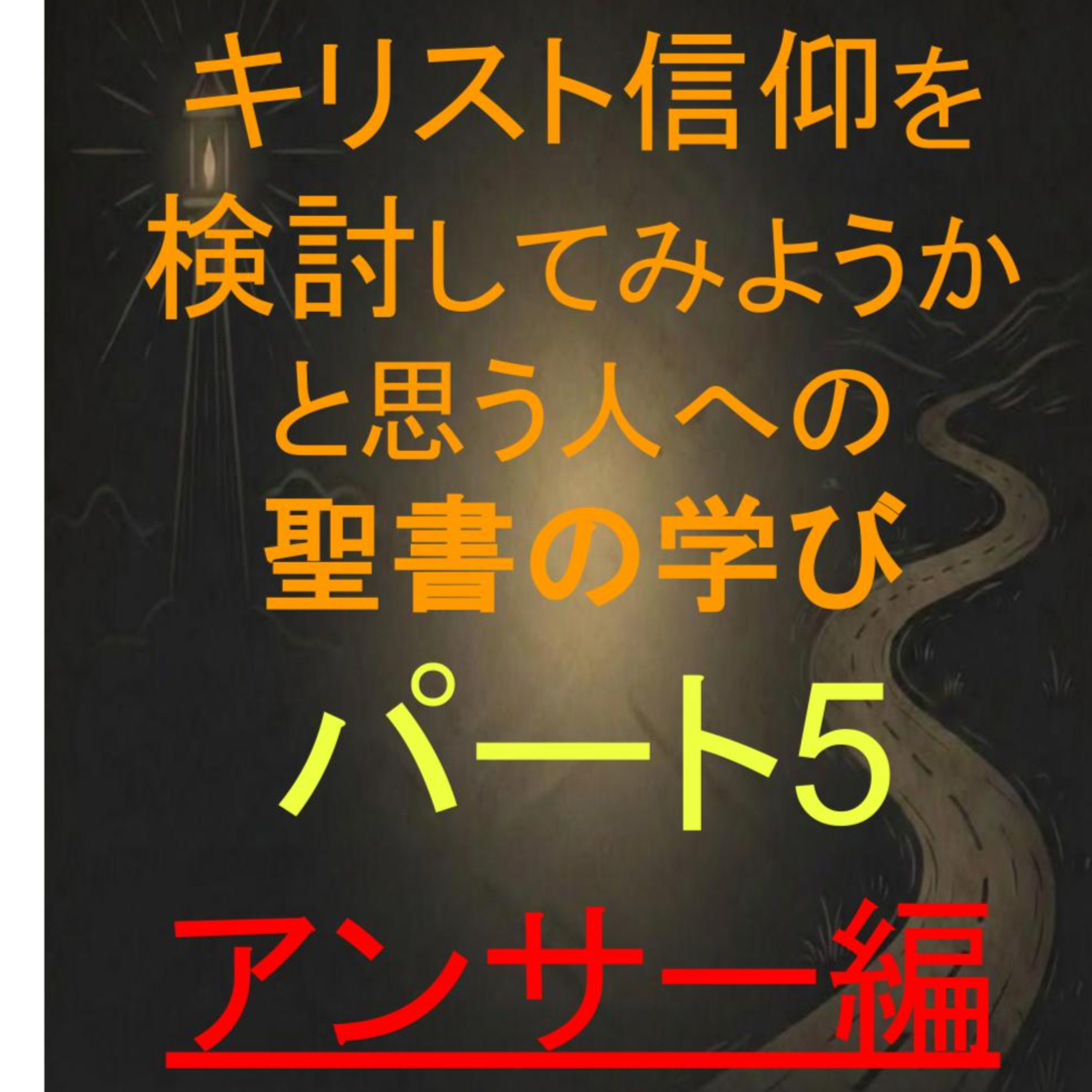 アンサー編(信仰を持つ準備)：第五回信仰検討中の人むけシリーズ episode artwork