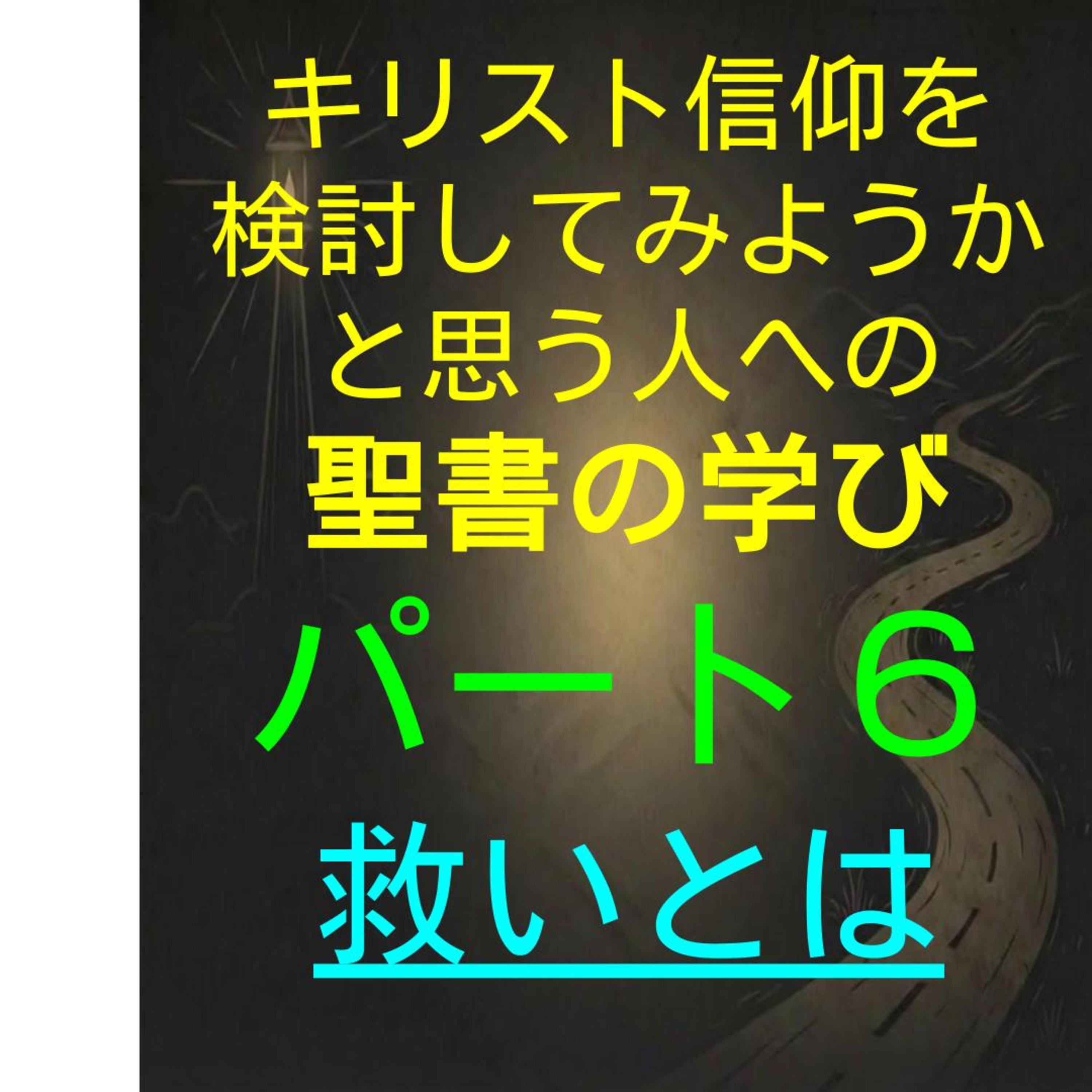 パート６：信仰を検討している人向けシリーズ、救いとは episode artwork