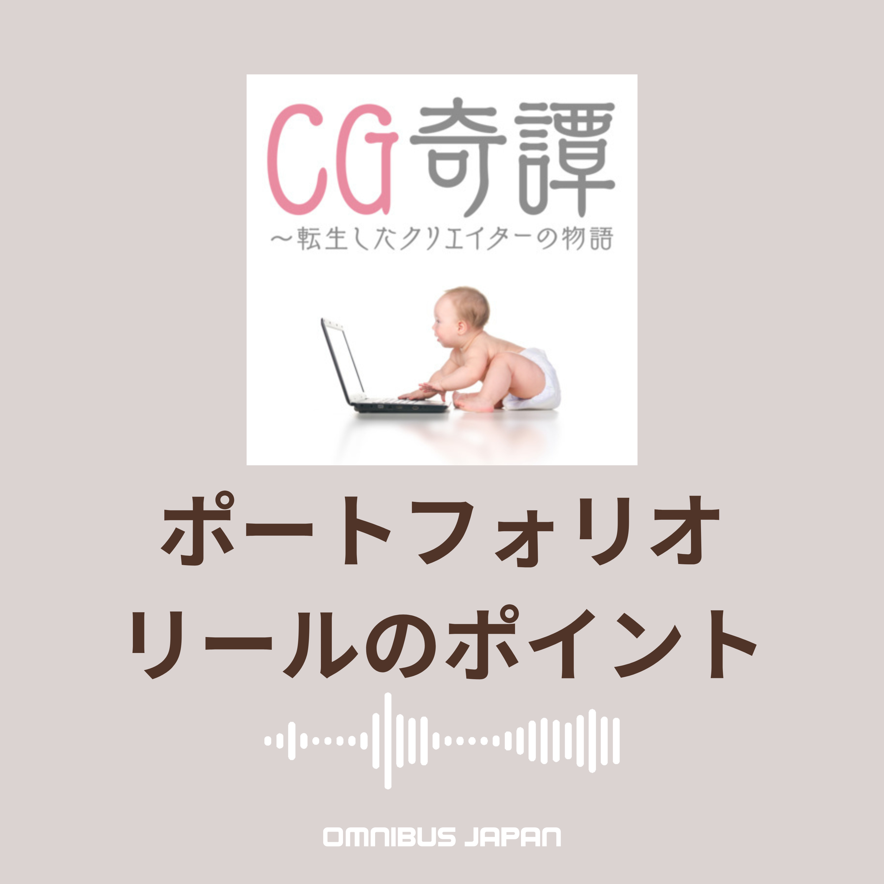 episode56:これだけは外せない!ポートフォリオ/デモリールのチェックポイント episode artwork