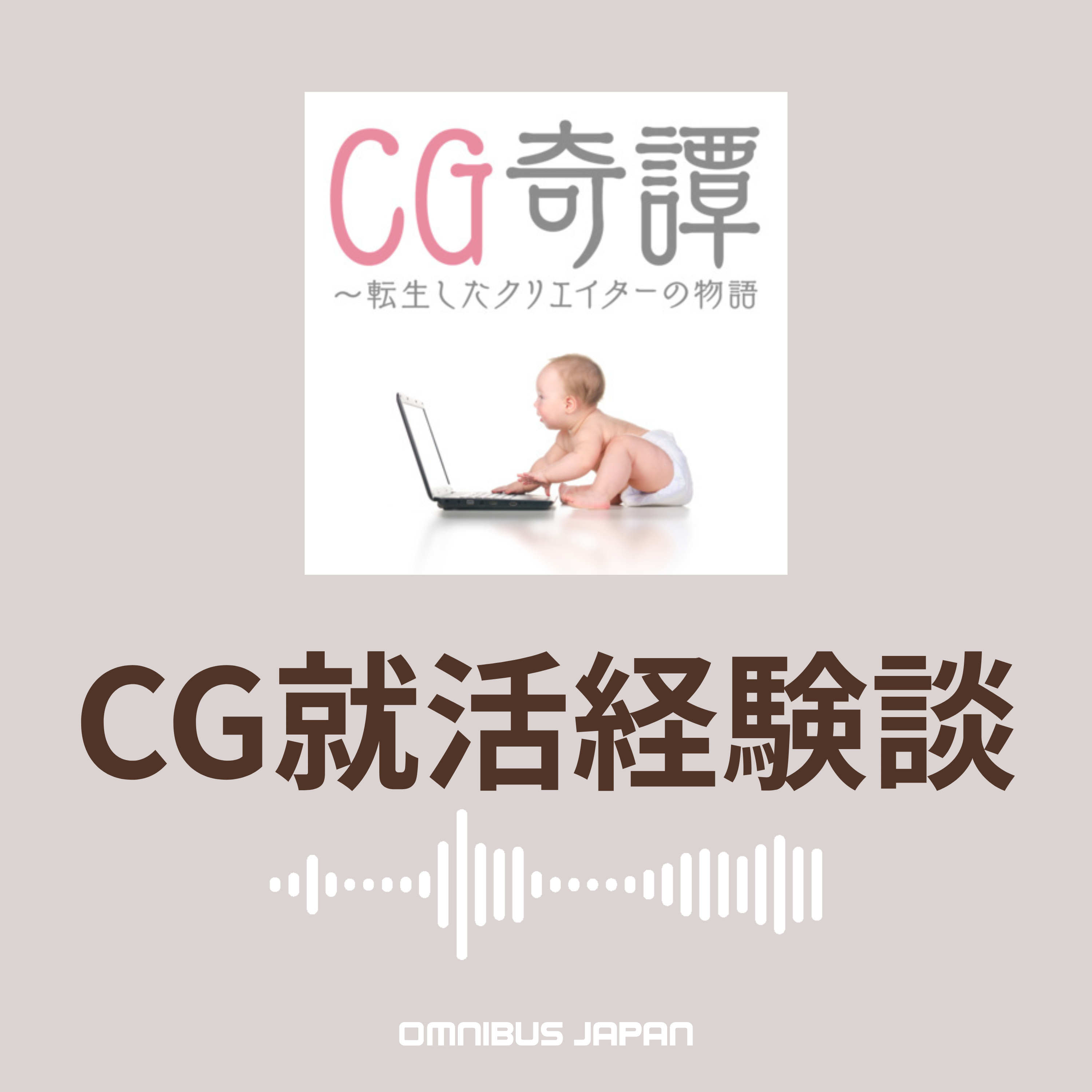 episode54:CGクリエイターの就職活動 episode artwork