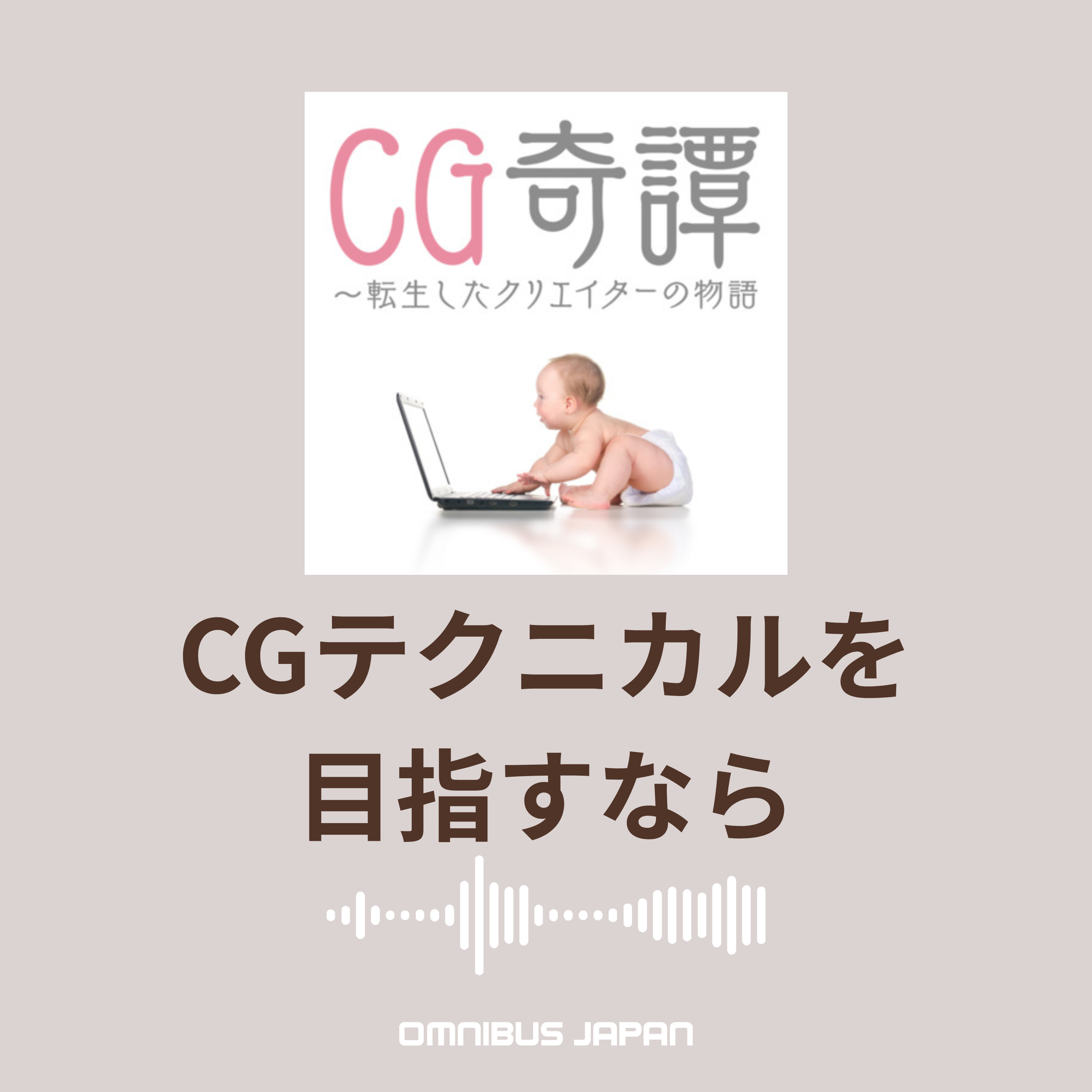 episode53:ChatOMN「CGテクニカルを目指す人へのアドバイス/こだわりのガジェット」 episode artwork