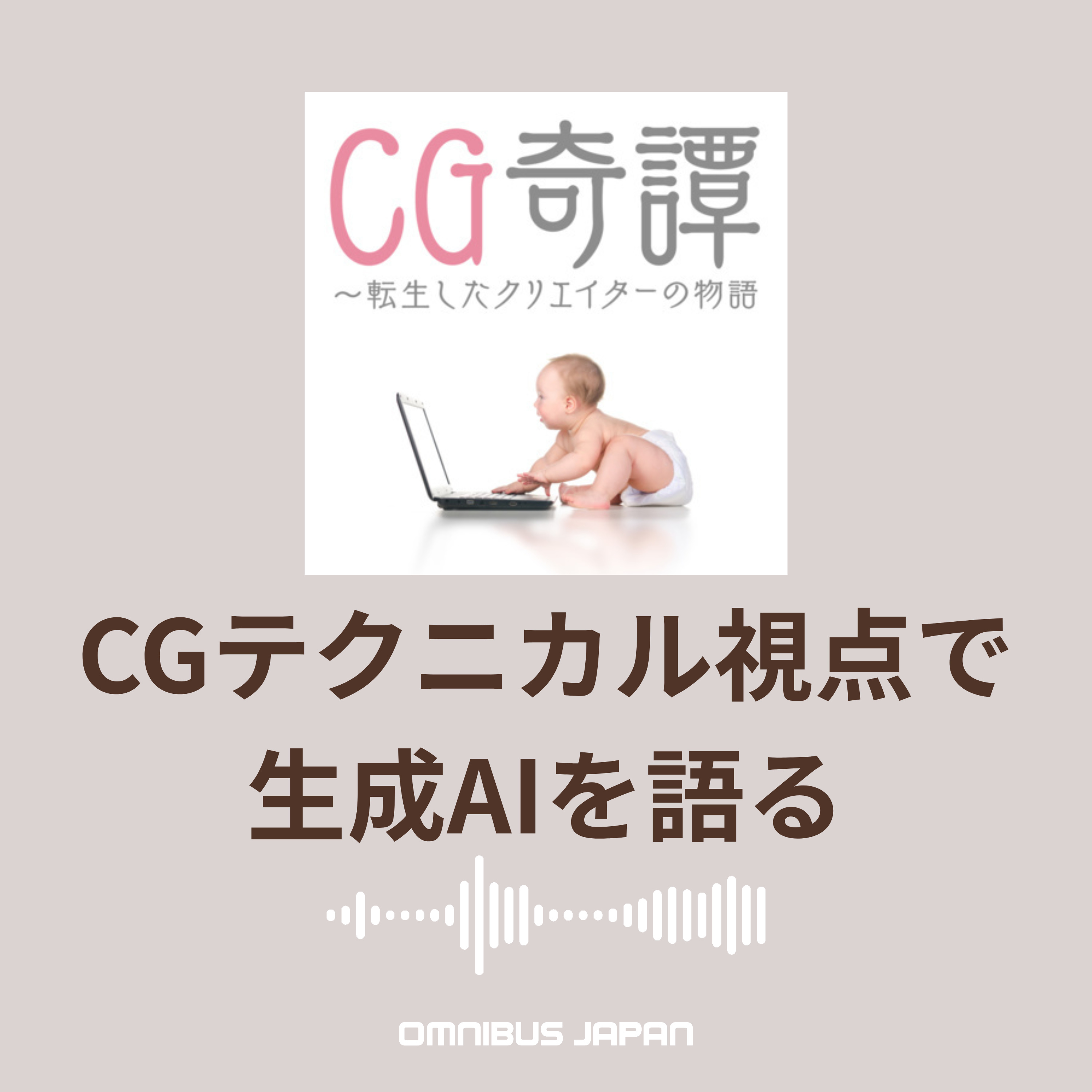episode52:CGテクニカルの未来(生成AIって実際どうなの?) episode artwork