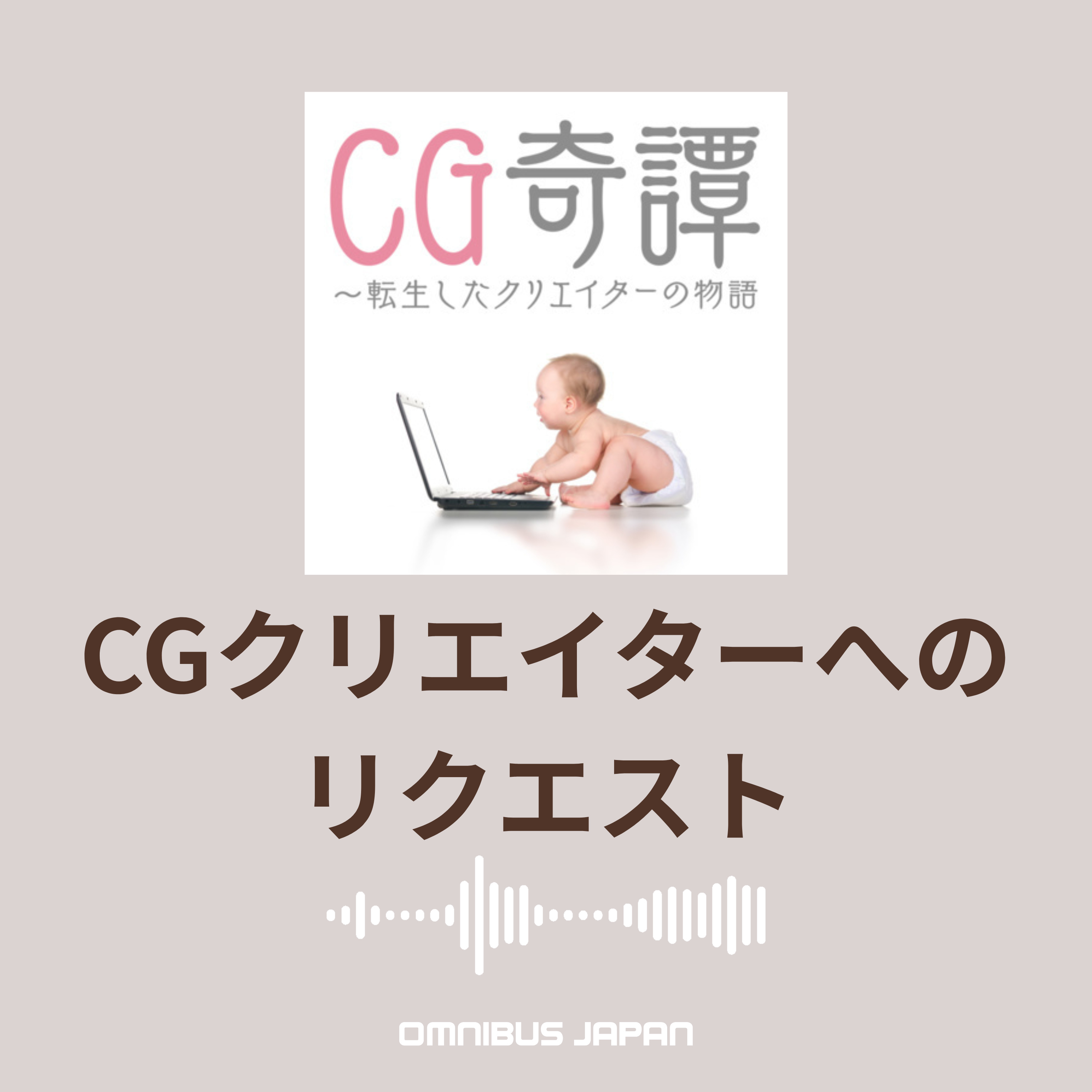 episode51:CGクリエイターに物申す! episode artwork