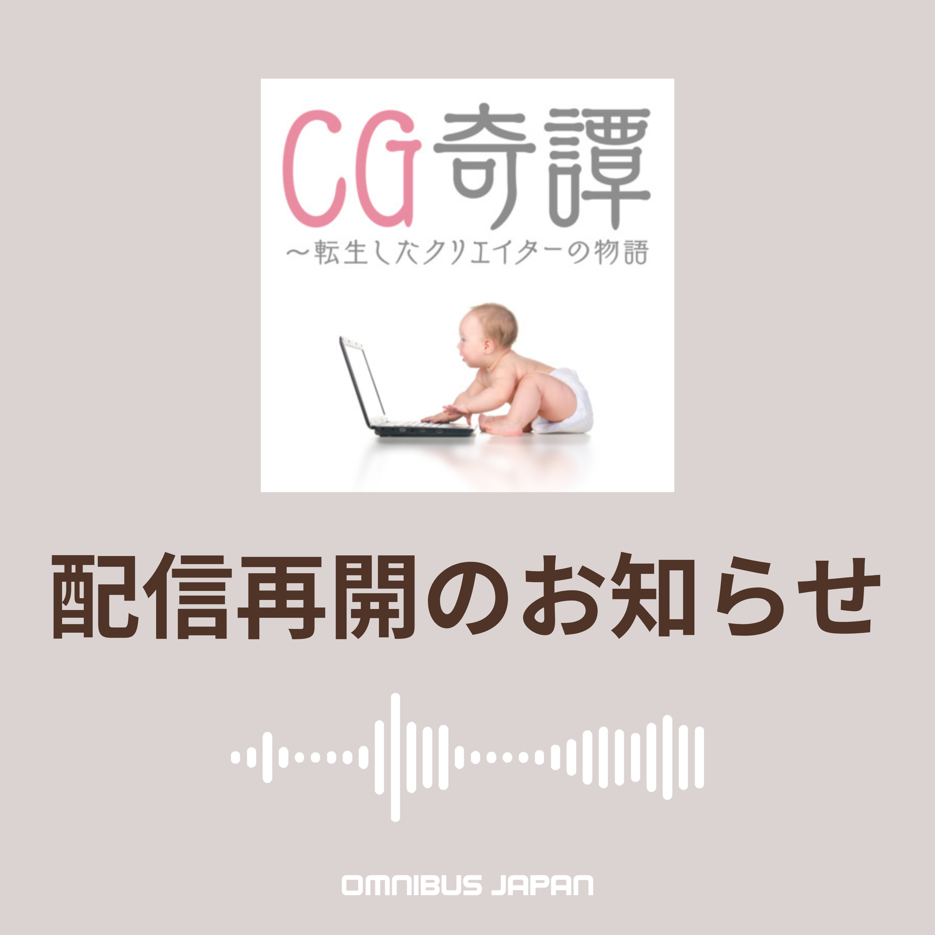 配信再開のお知らせ episode artwork