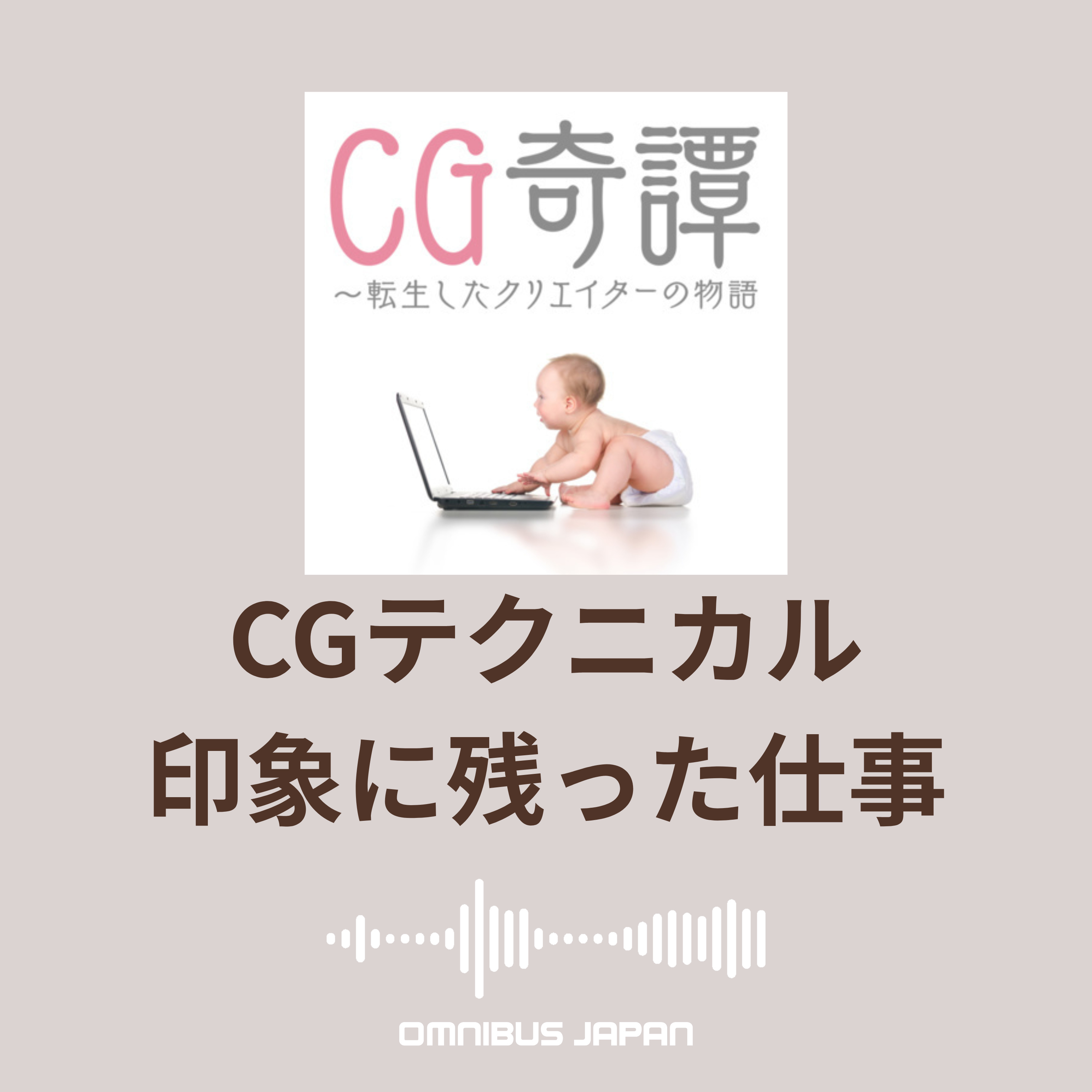 episode47:印象に残っている仕事 episode artwork