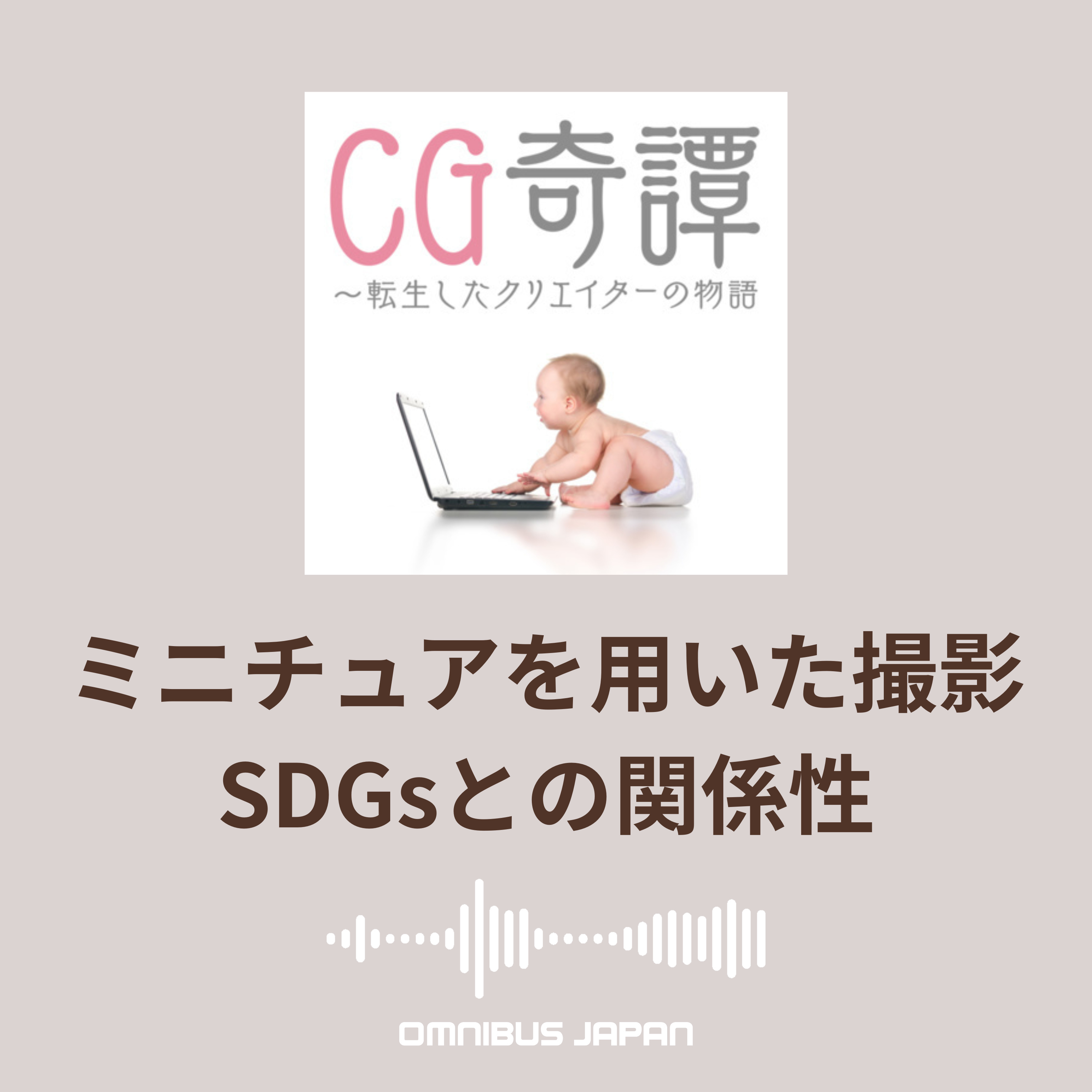 episode43:ChatOMN「背景制作/ミニチュアを用いた撮影/SDGsとの関係性」 episode artwork