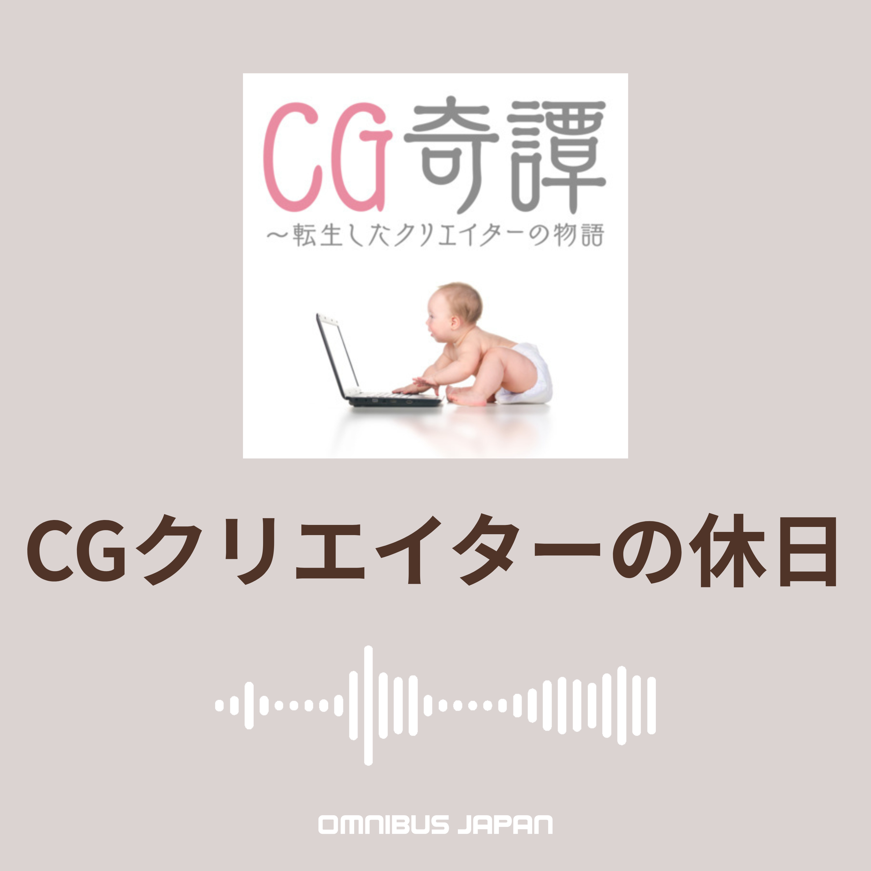 episode35-5:ChatOMN「CGクリエイターの休日」 episode artwork