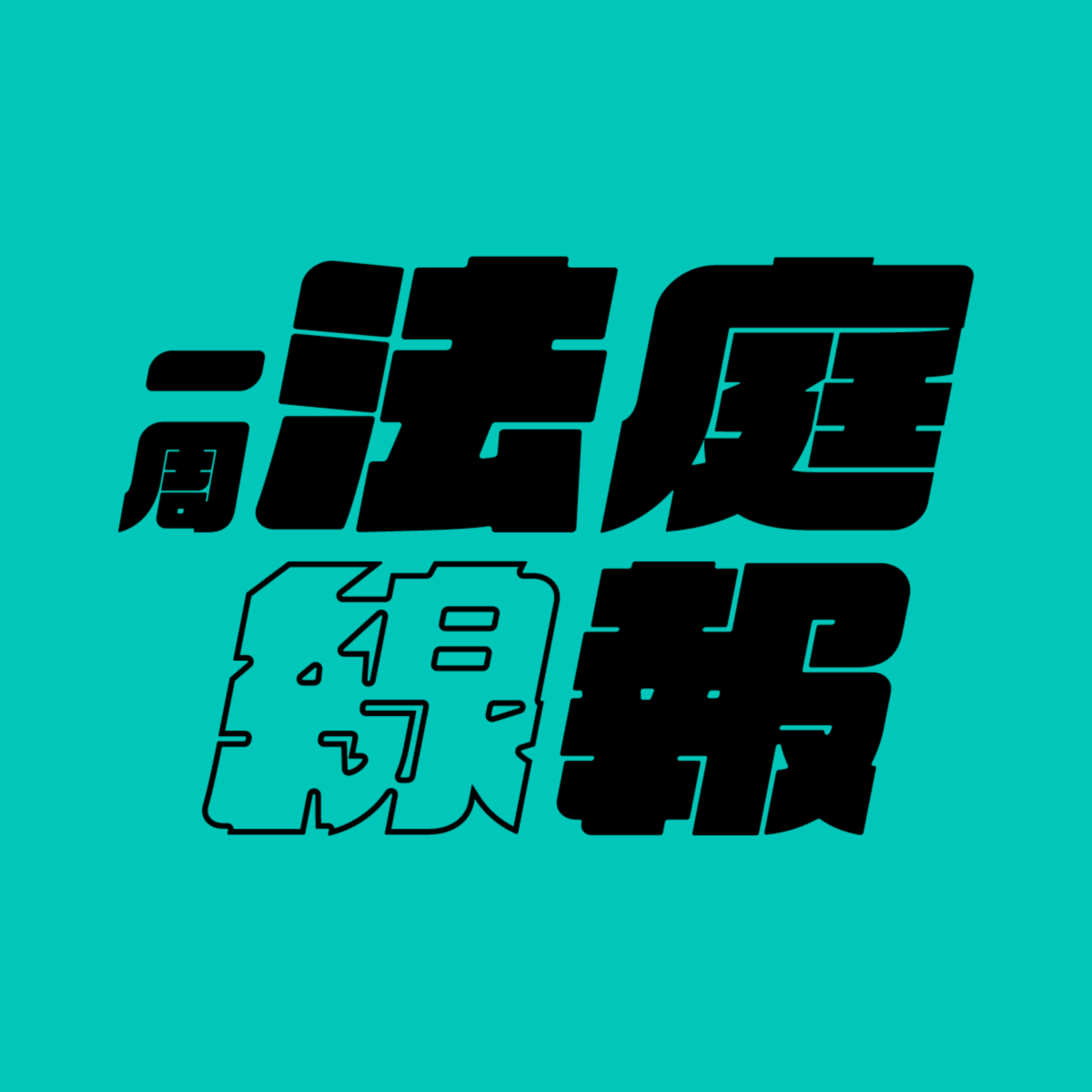 【一周法庭線報】2024.5.5-5.11　《願榮光》禁令案；721非白衣人案；47人案 episode artwork