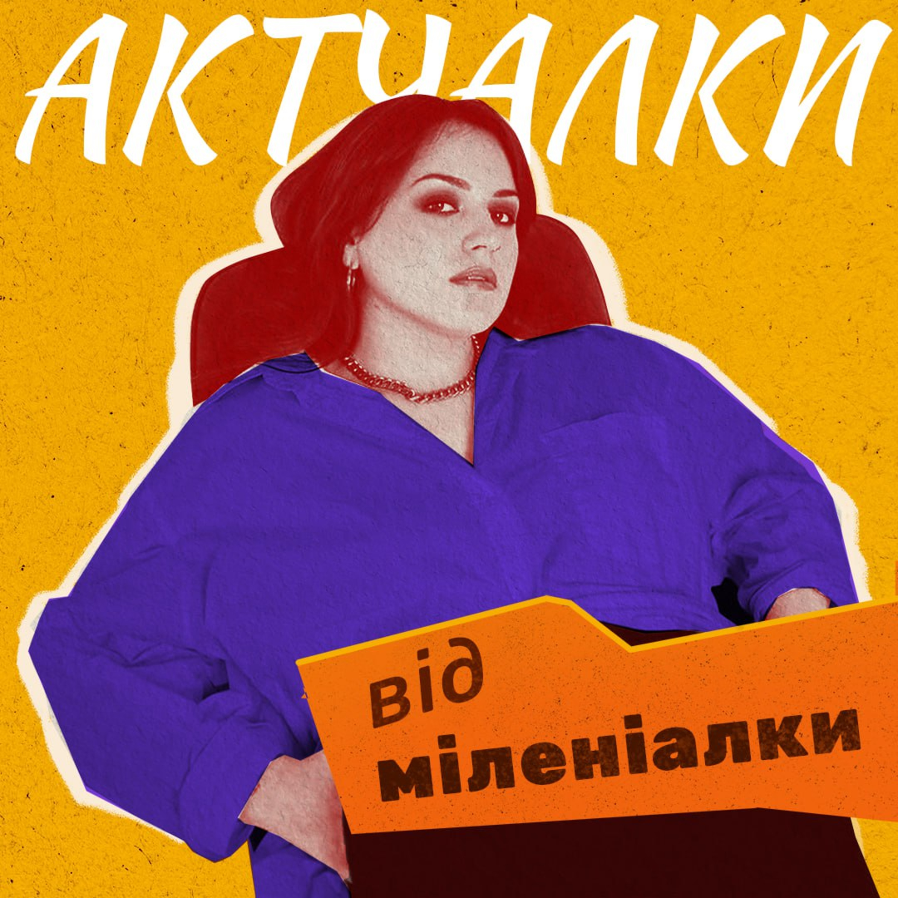 Бути одинаком чи бути в стосунках episode artwork