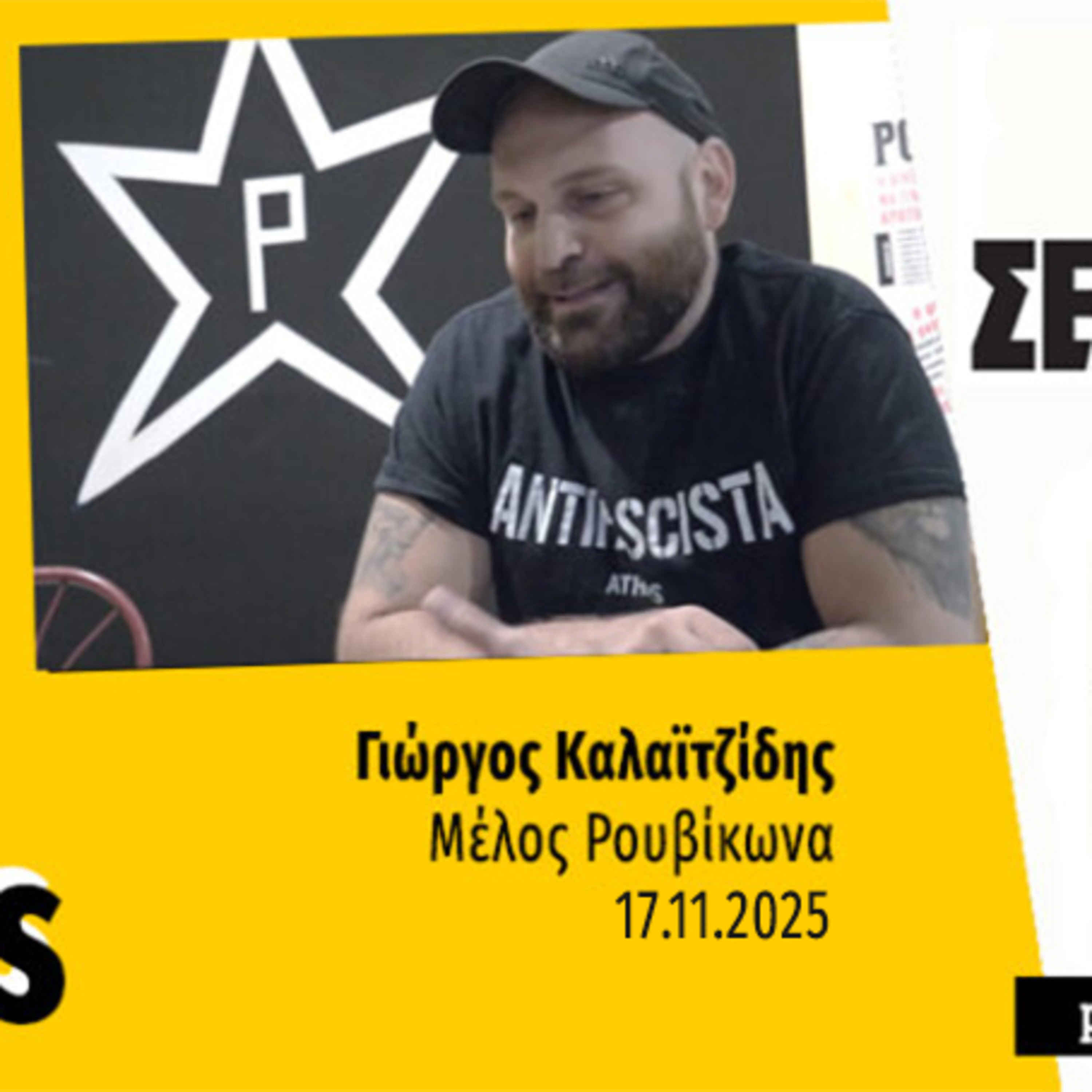 Talks | Γιώργος Καλαϊτζίδης (Ρουβίκωνας) Talks | Γιώργος Καλαϊτζίδης (Ρουβίκωνας)
