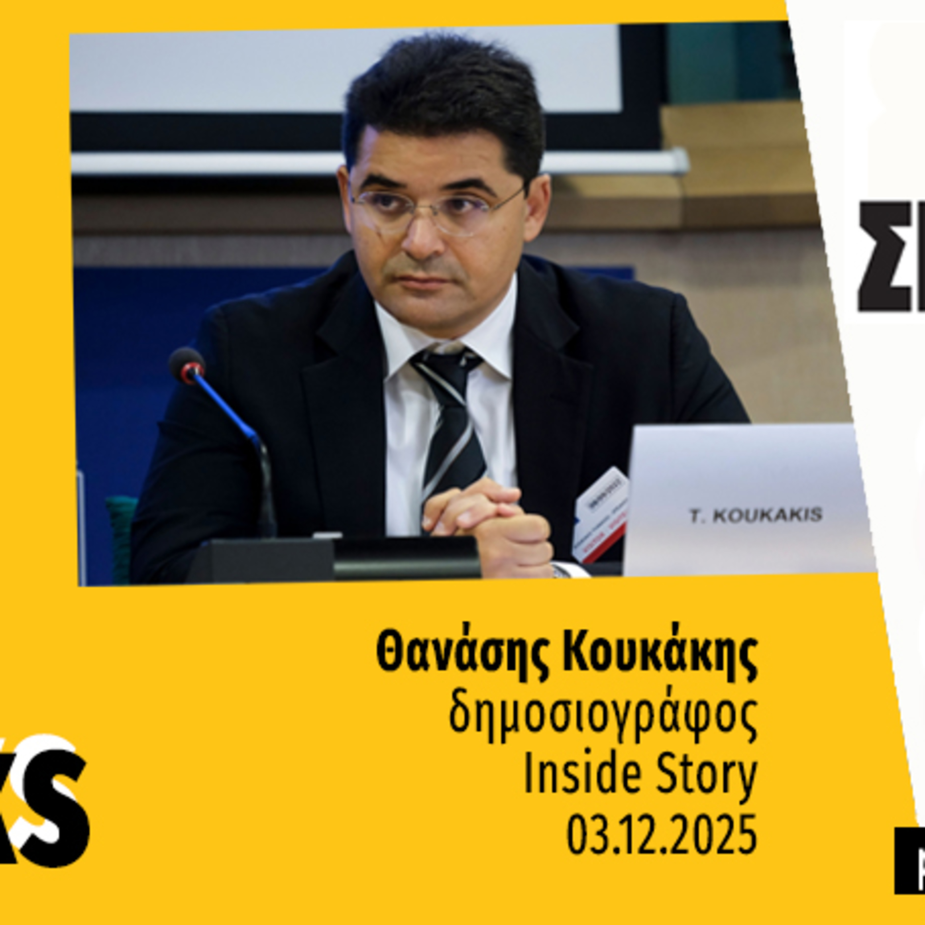Talks | Θανάσης Κουκάκης
