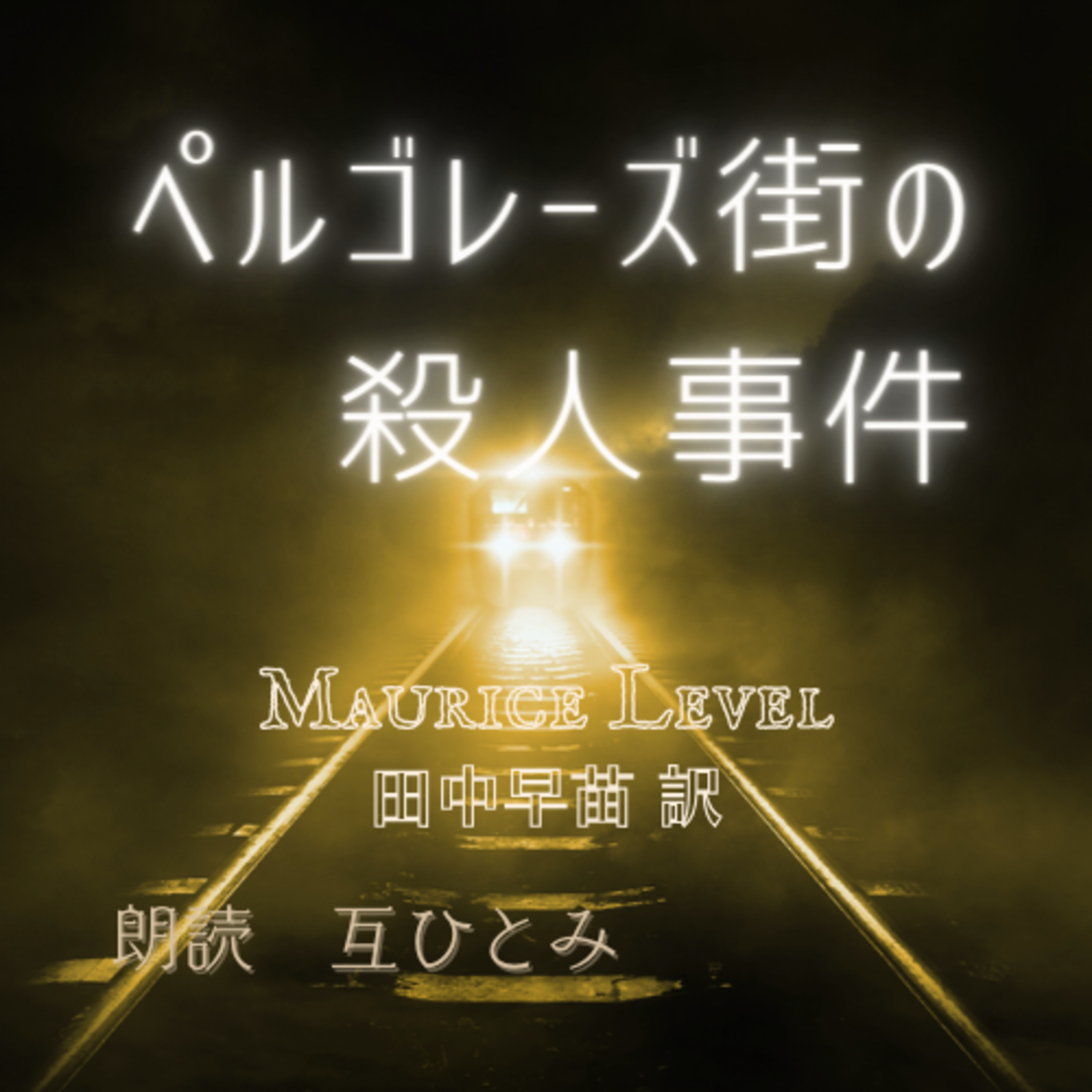 互ひとみのラジオ