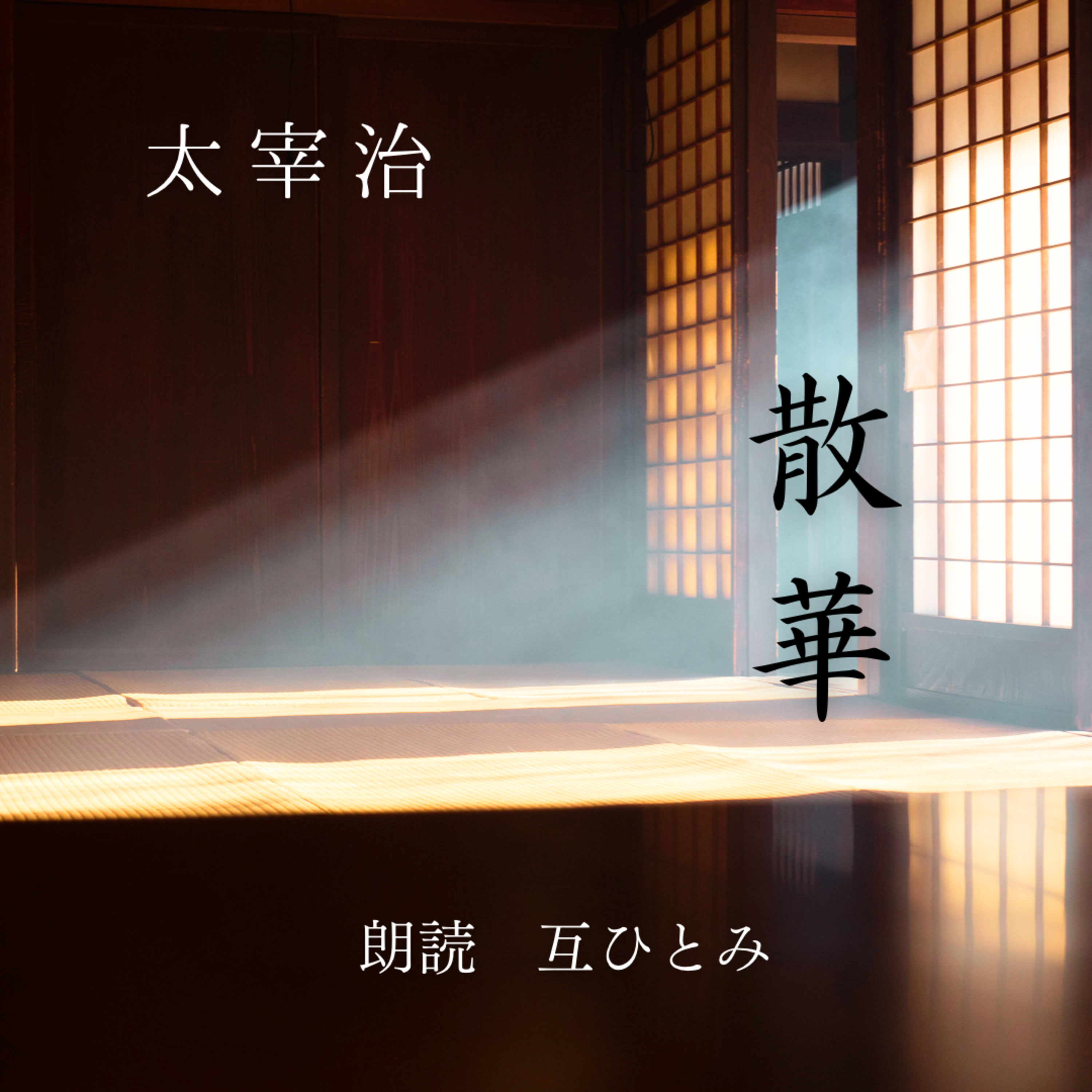 互ひとみのラジオ
