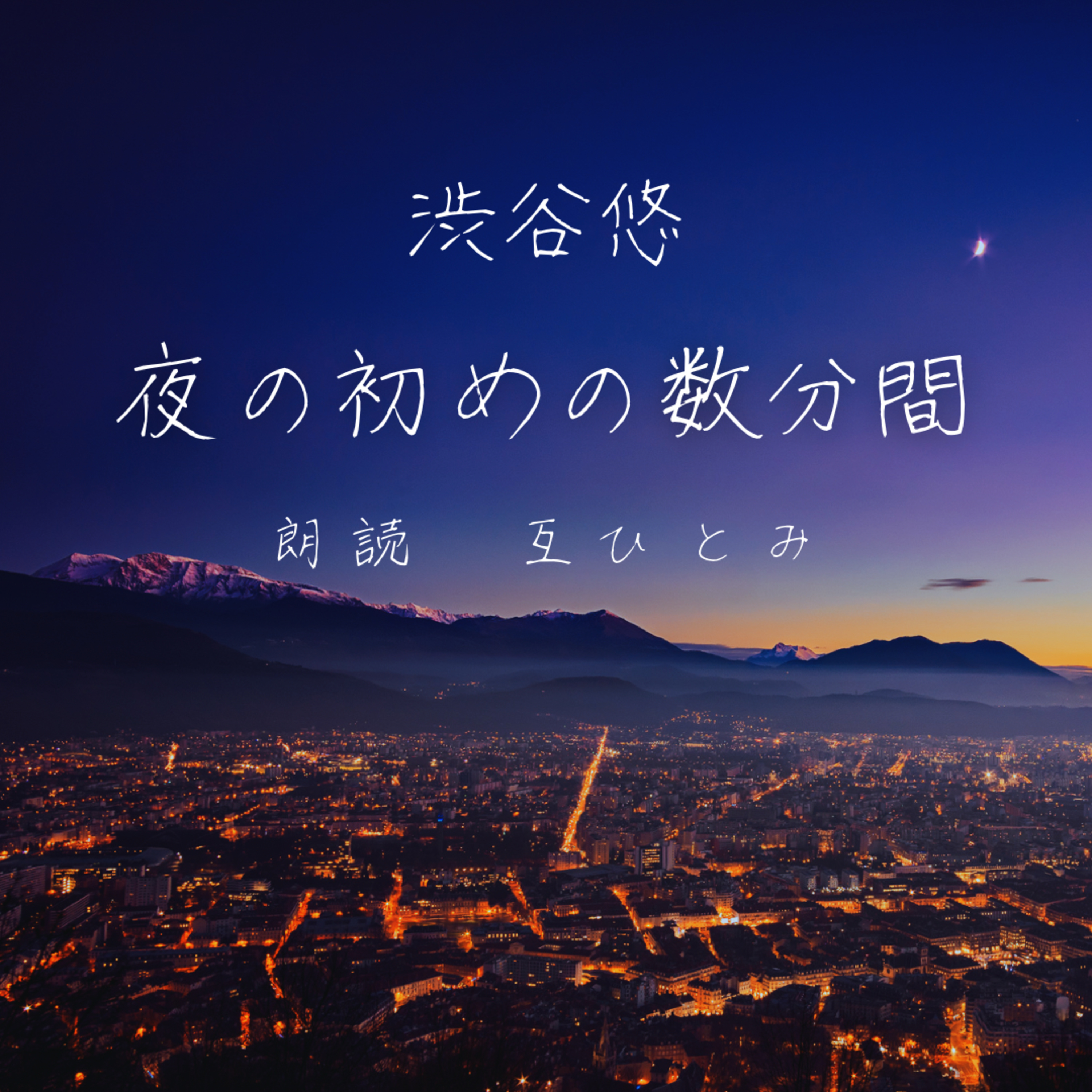 互ひとみのラジオ