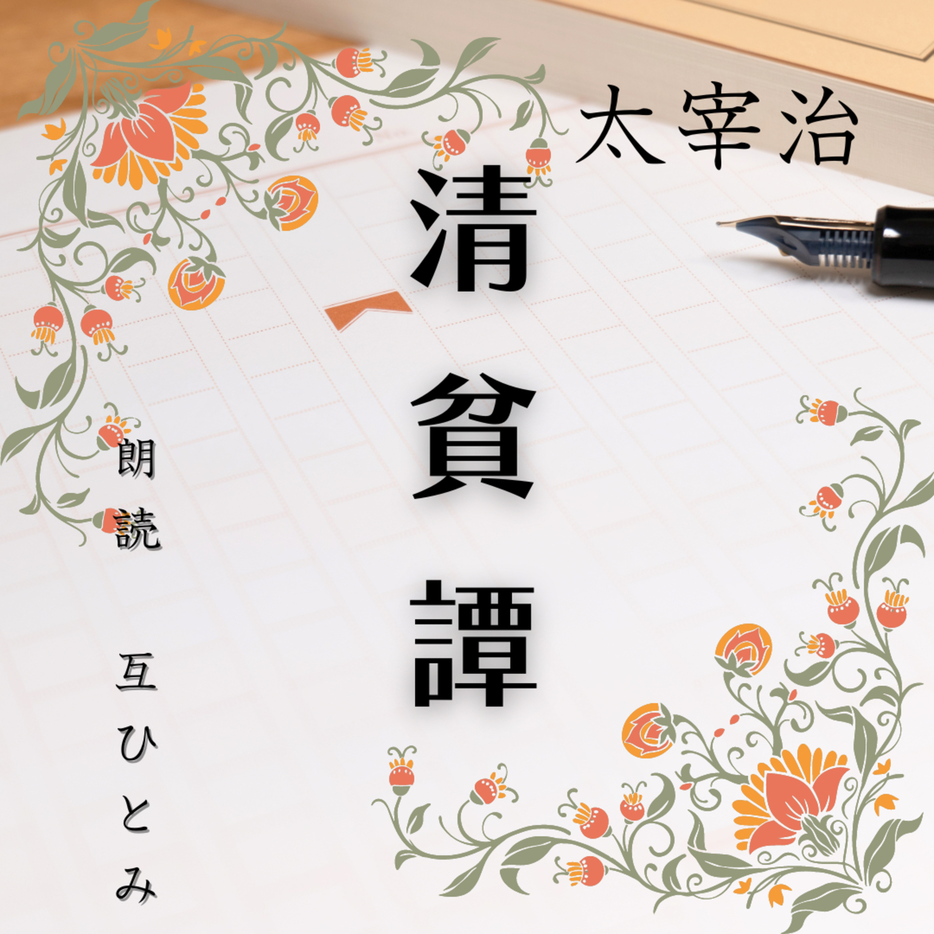 互ひとみのラジオ