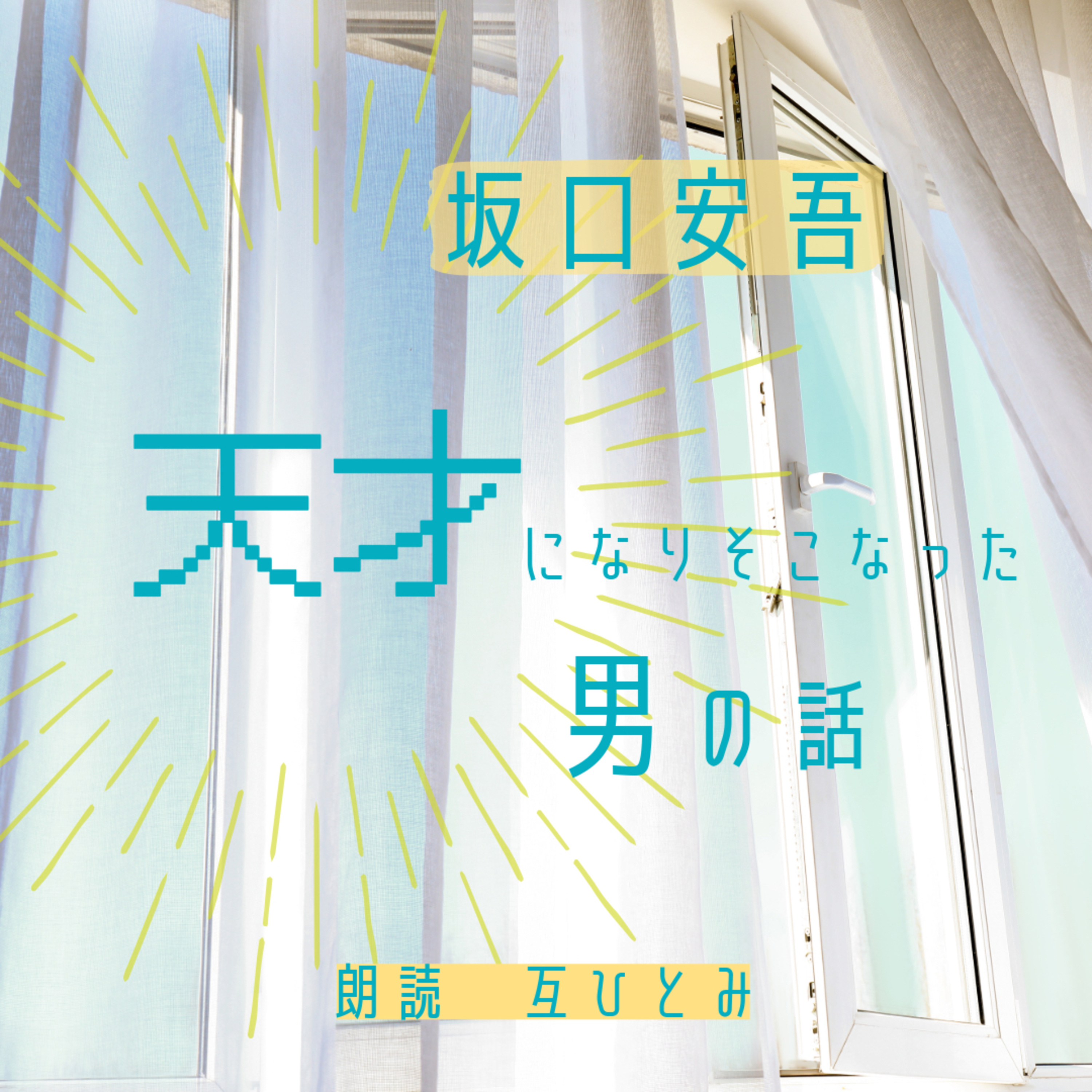 互ひとみのラジオ