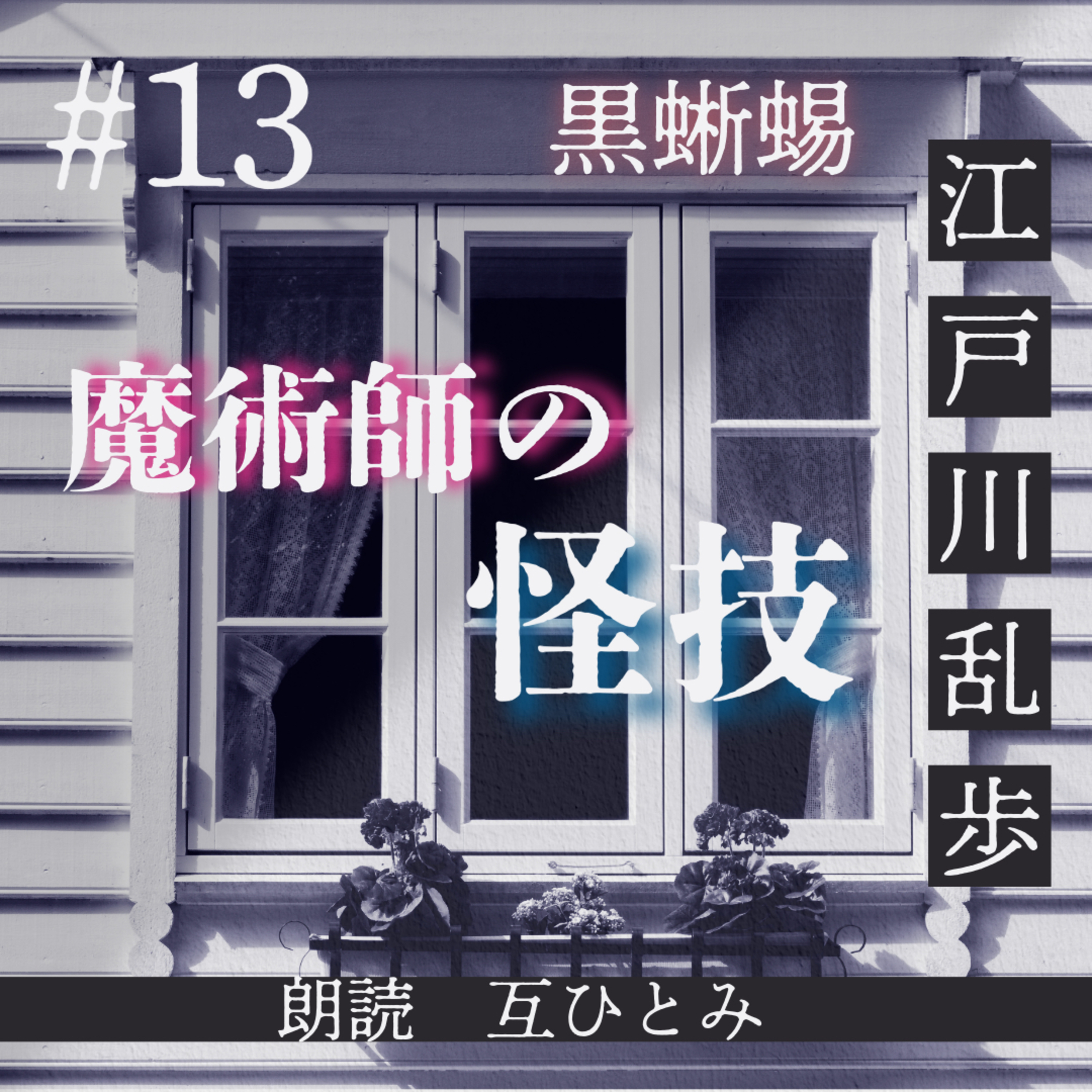 互ひとみのラジオ