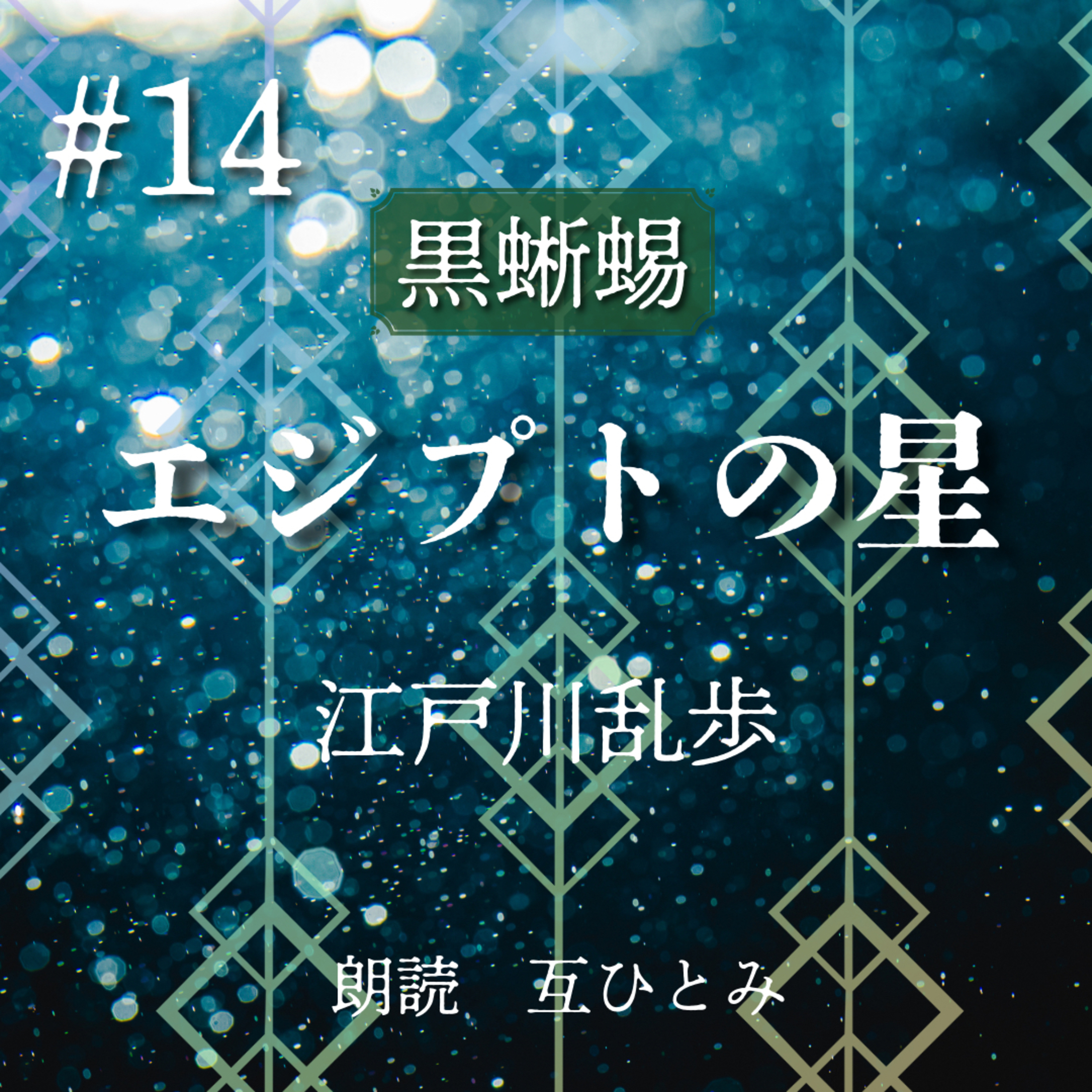 互ひとみのラジオ