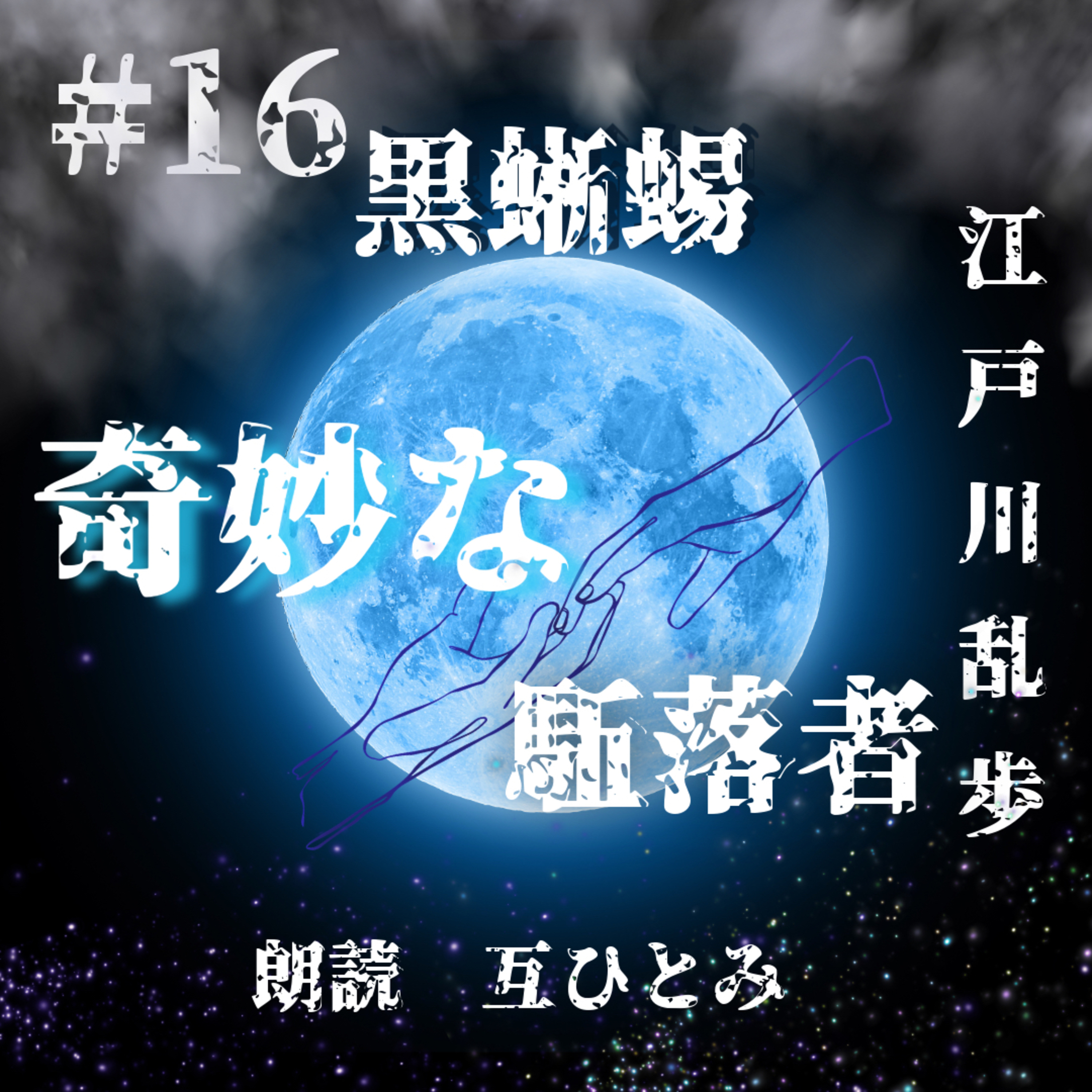 互ひとみのラジオ