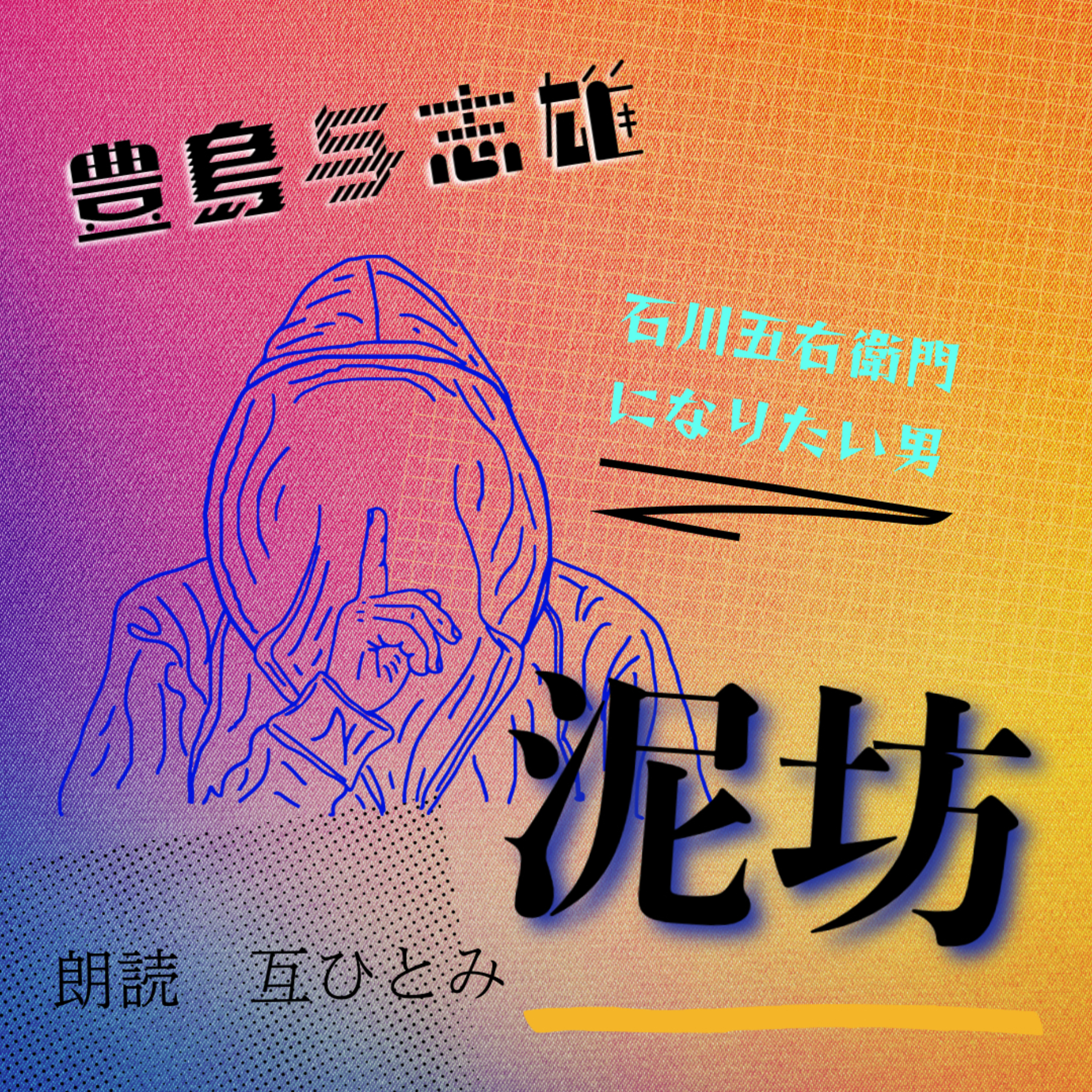 互ひとみのラジオ