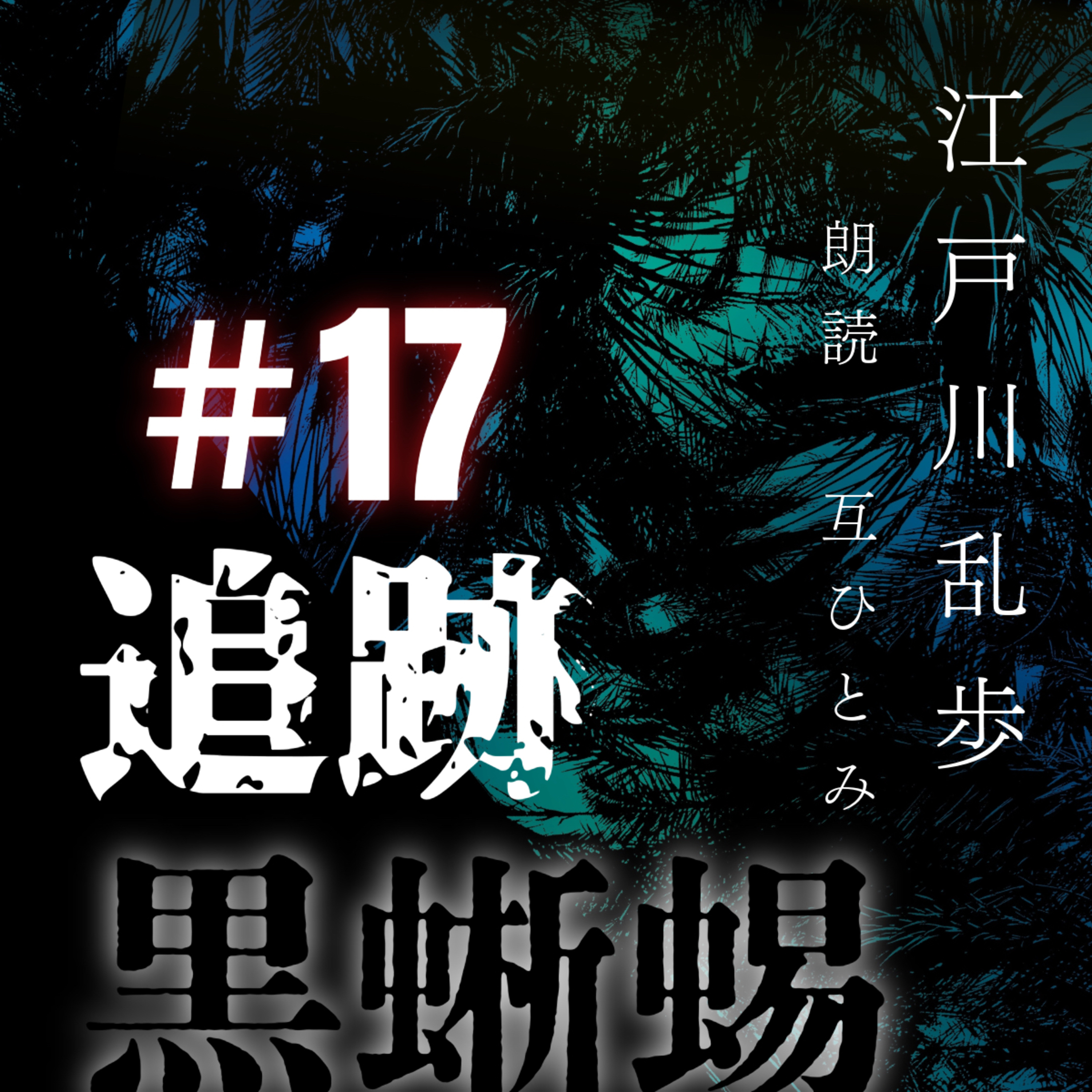 互ひとみのラジオ