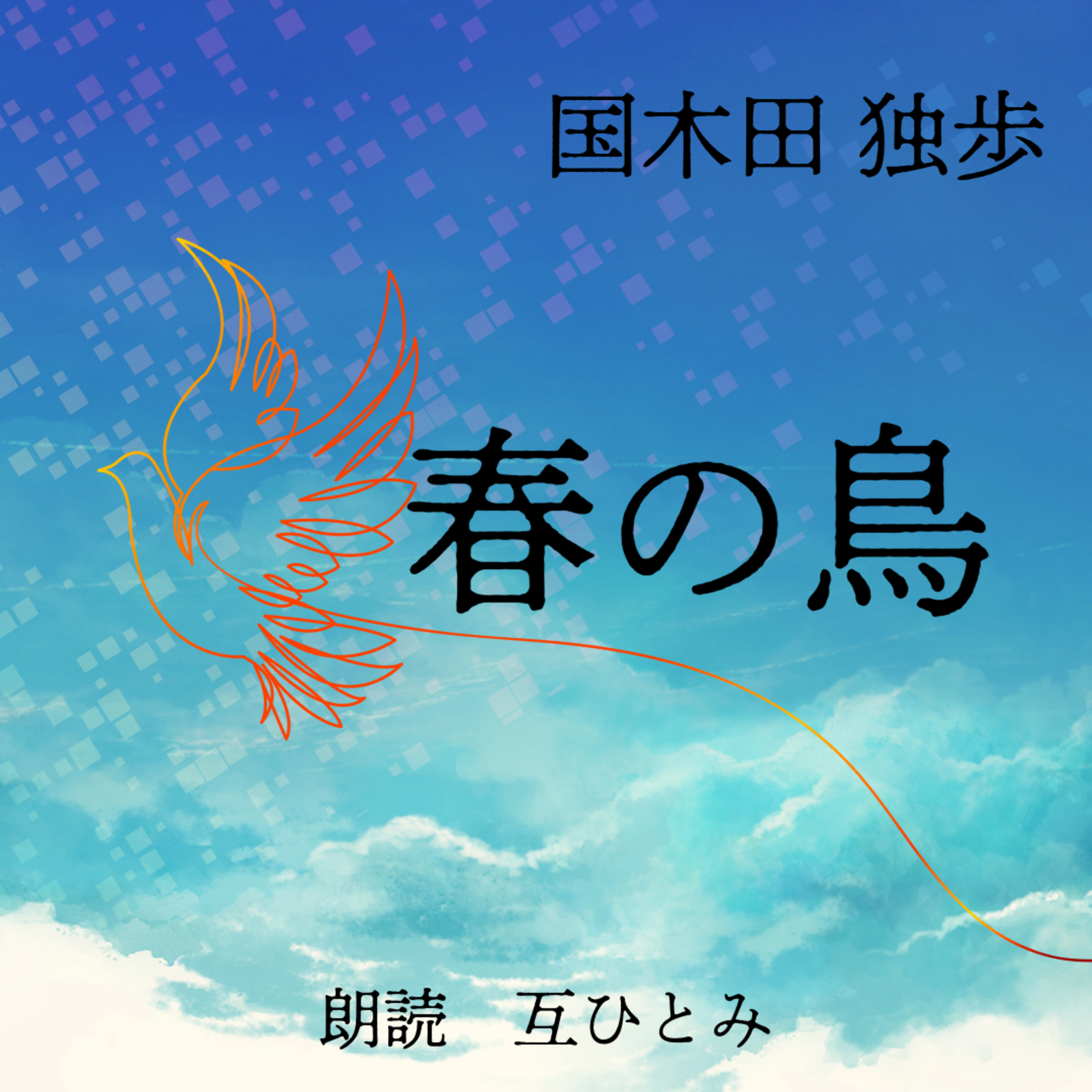 互ひとみのラジオ