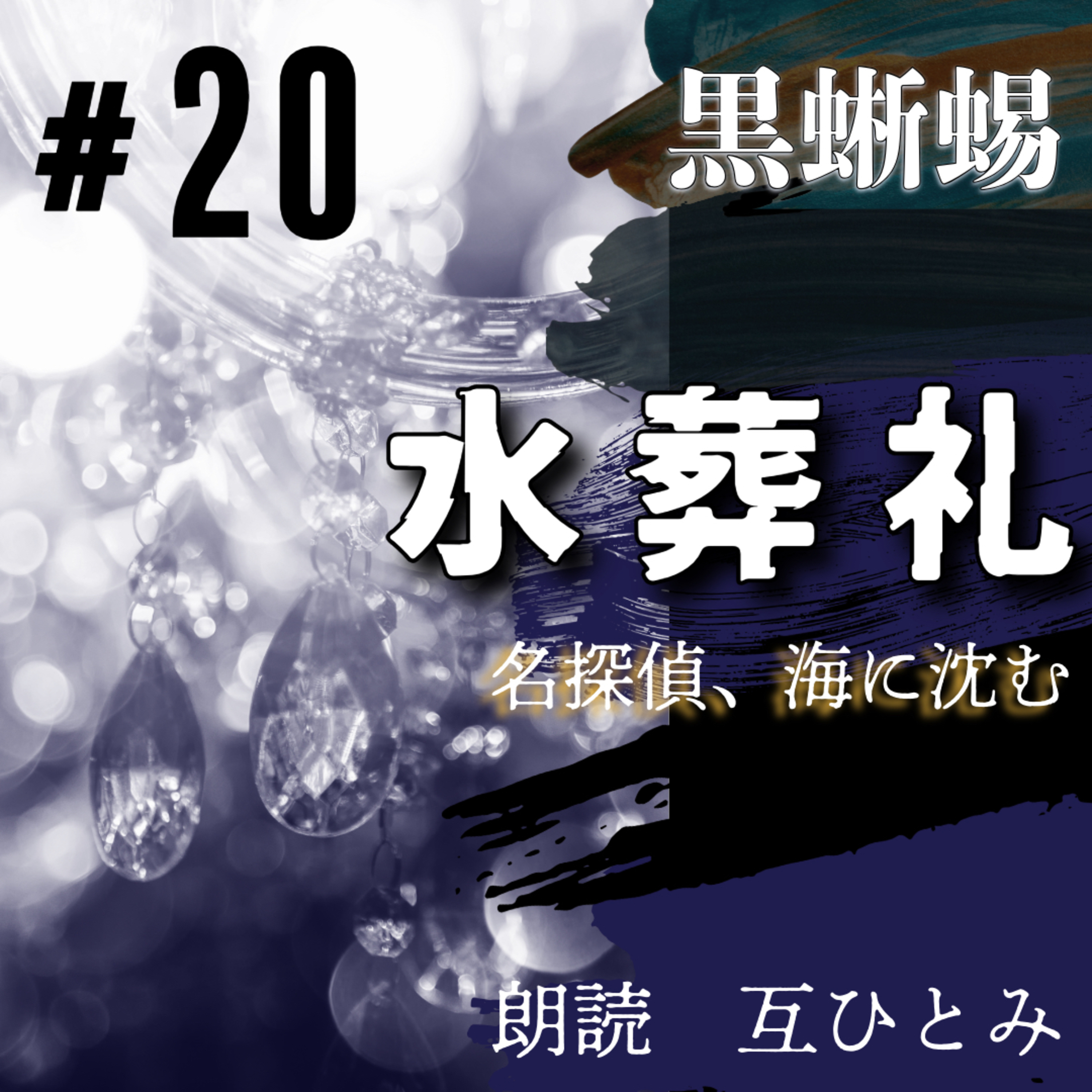 互ひとみのラジオ