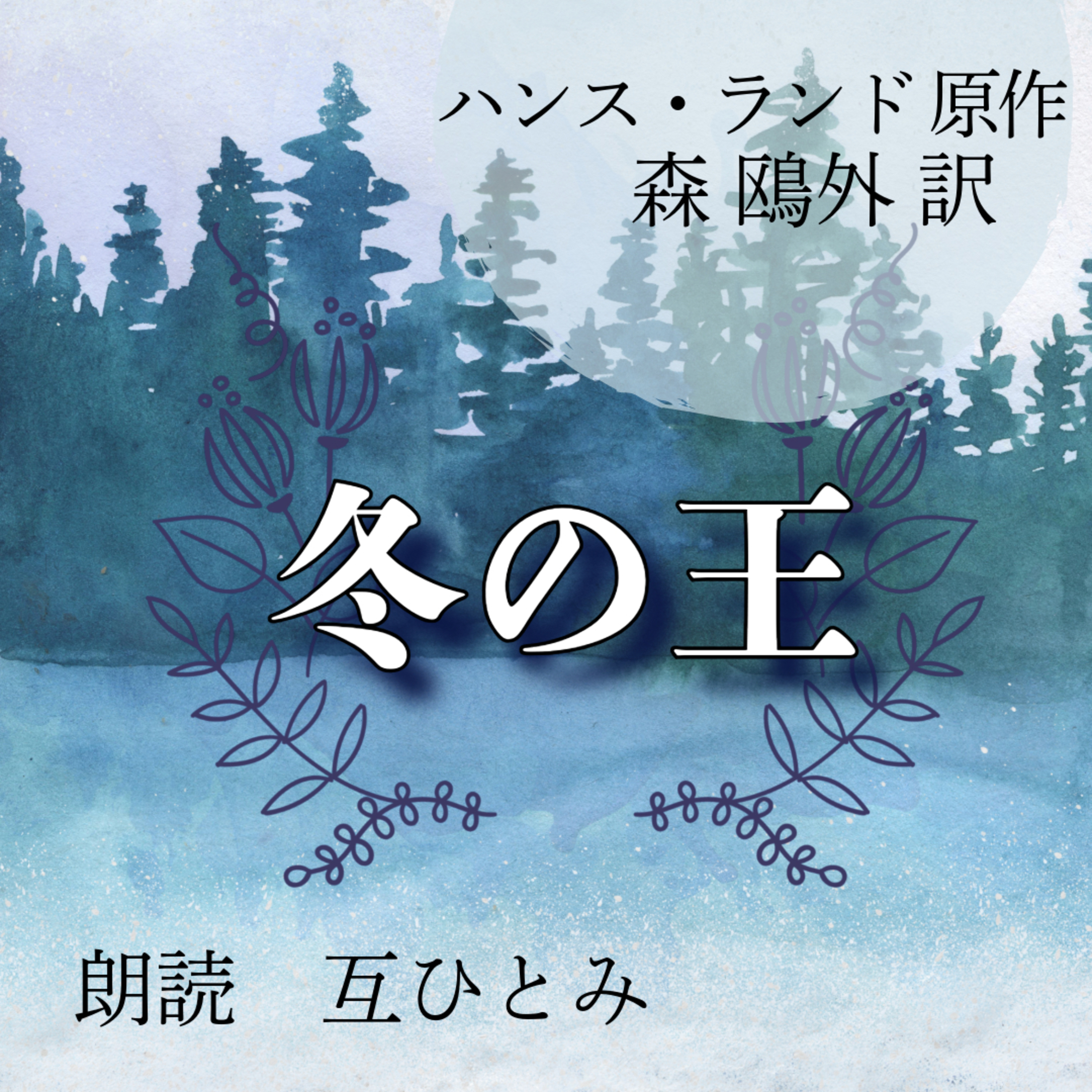 互ひとみのラジオ