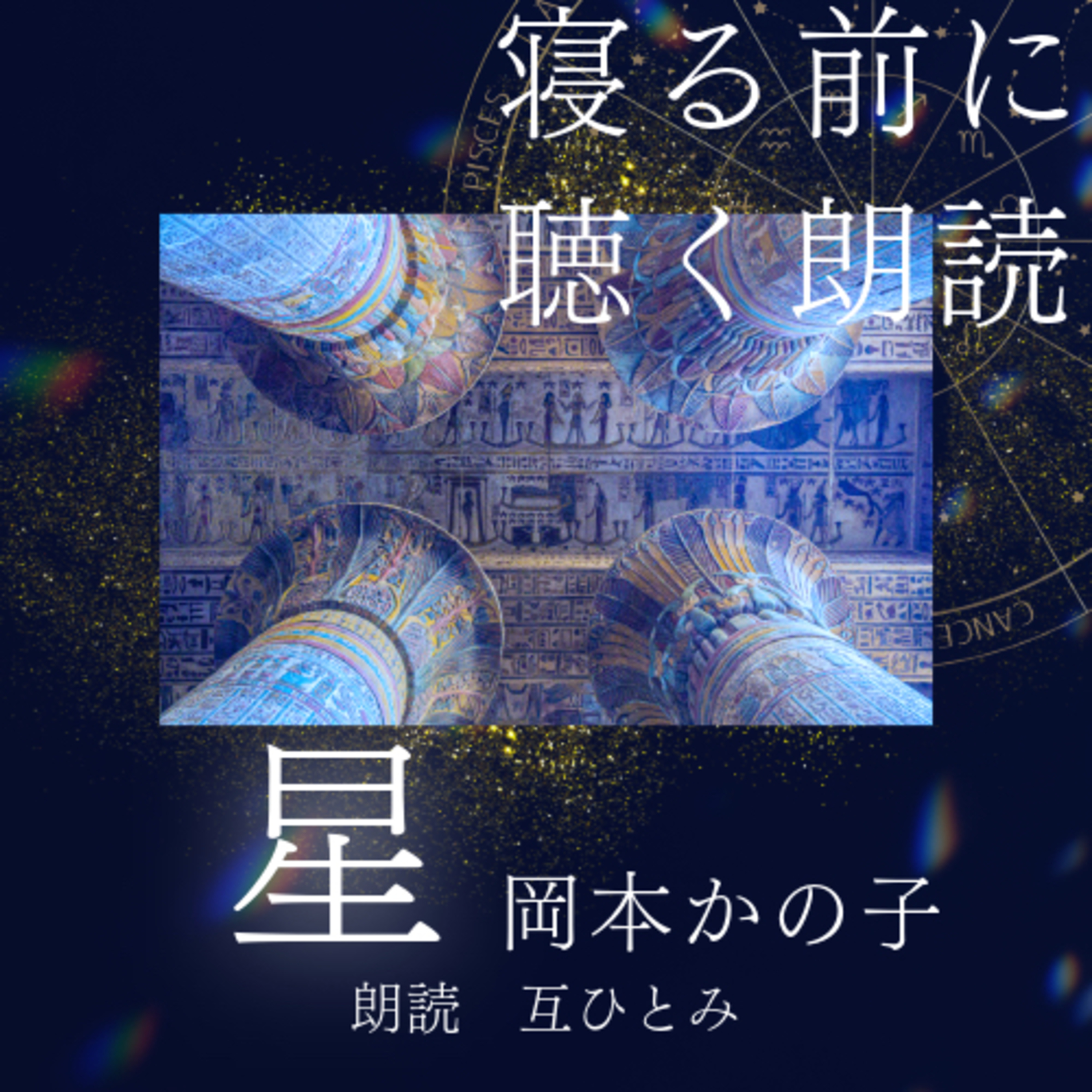 互ひとみのラジオ