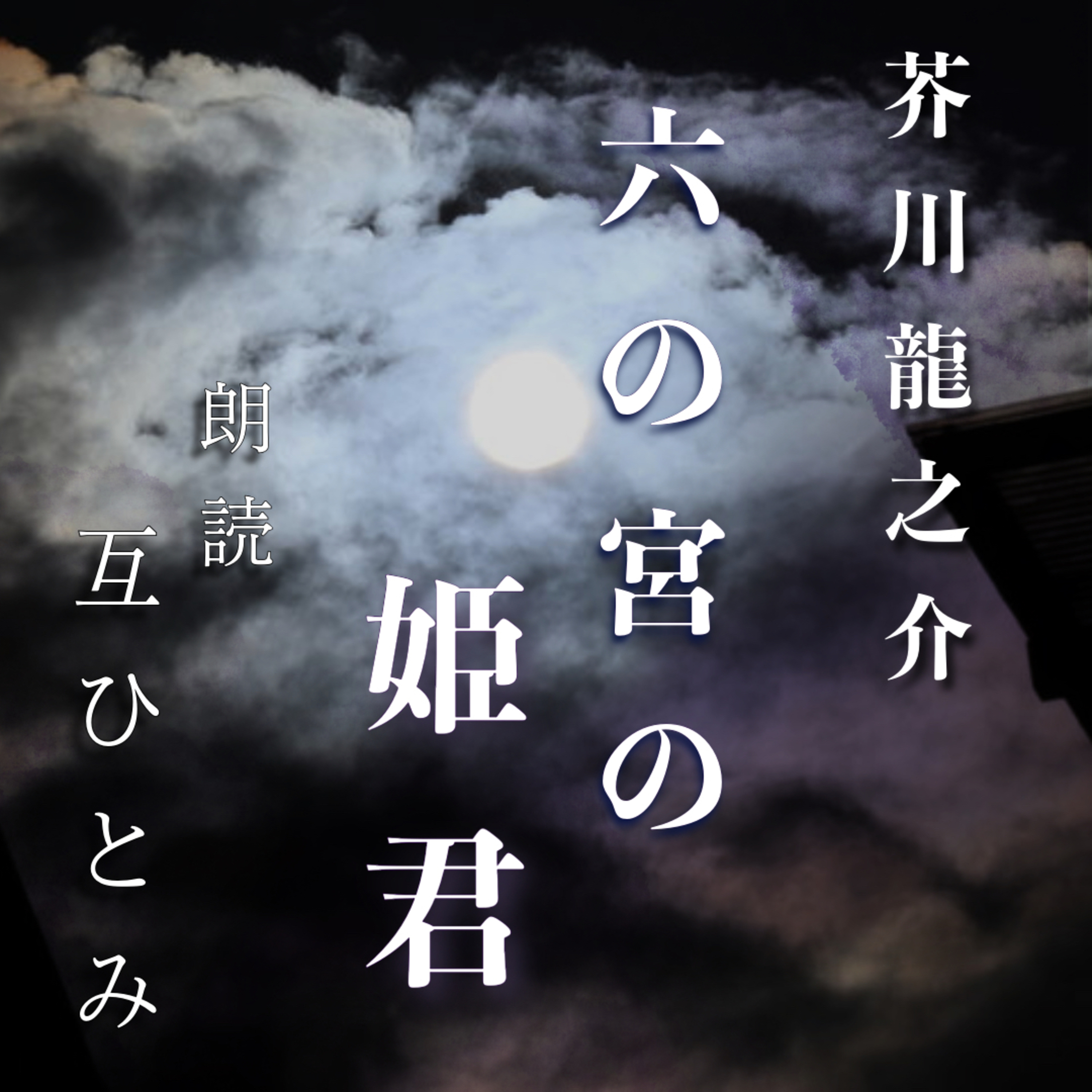 互ひとみのラジオ