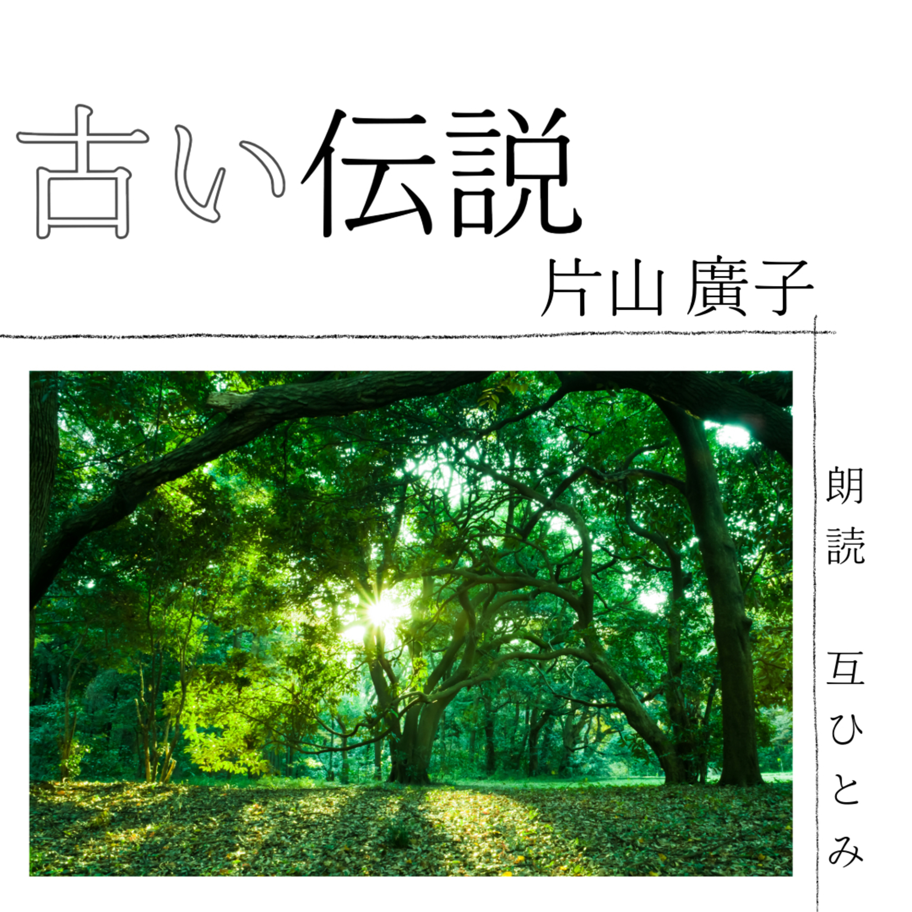 互ひとみのラジオ