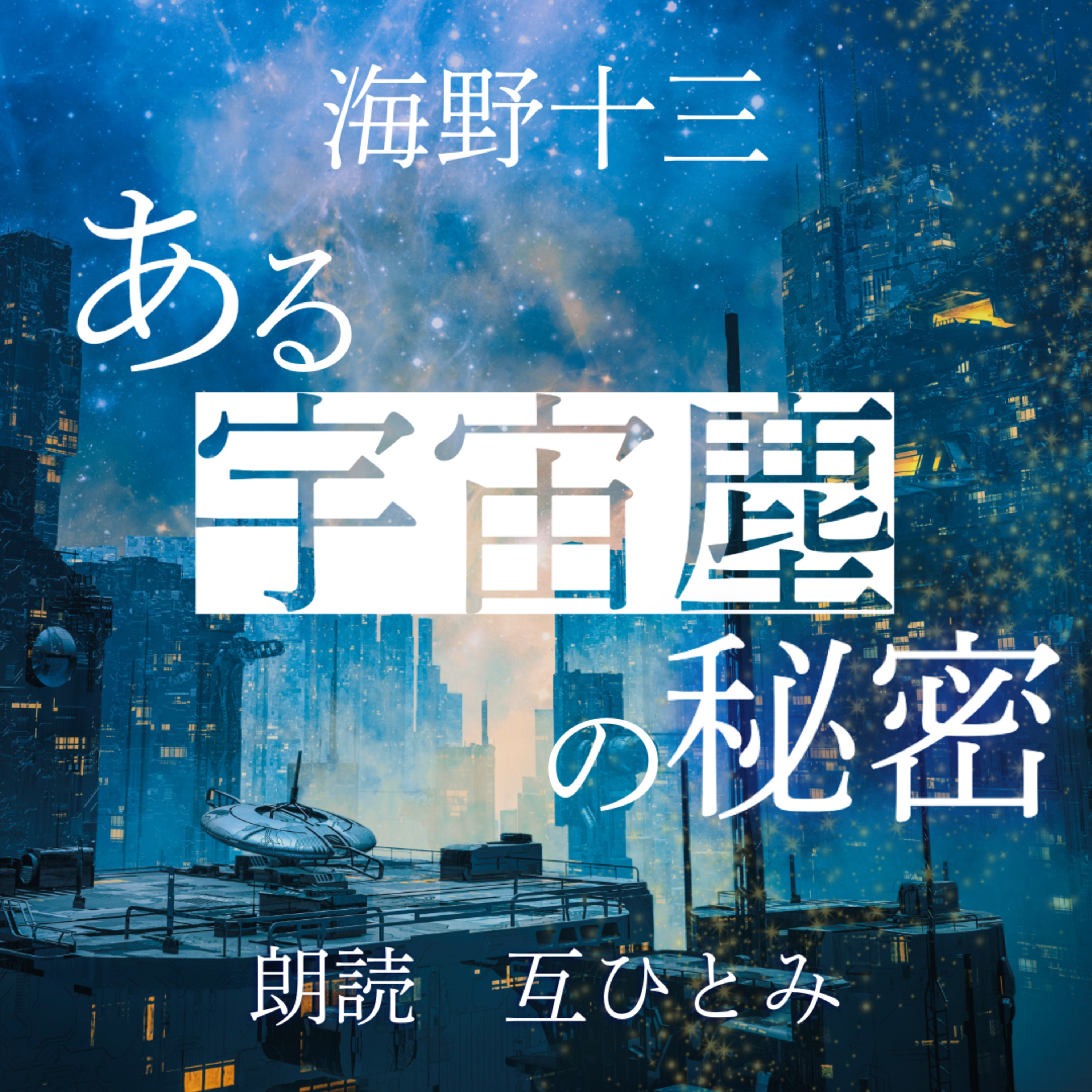 互ひとみのラジオ