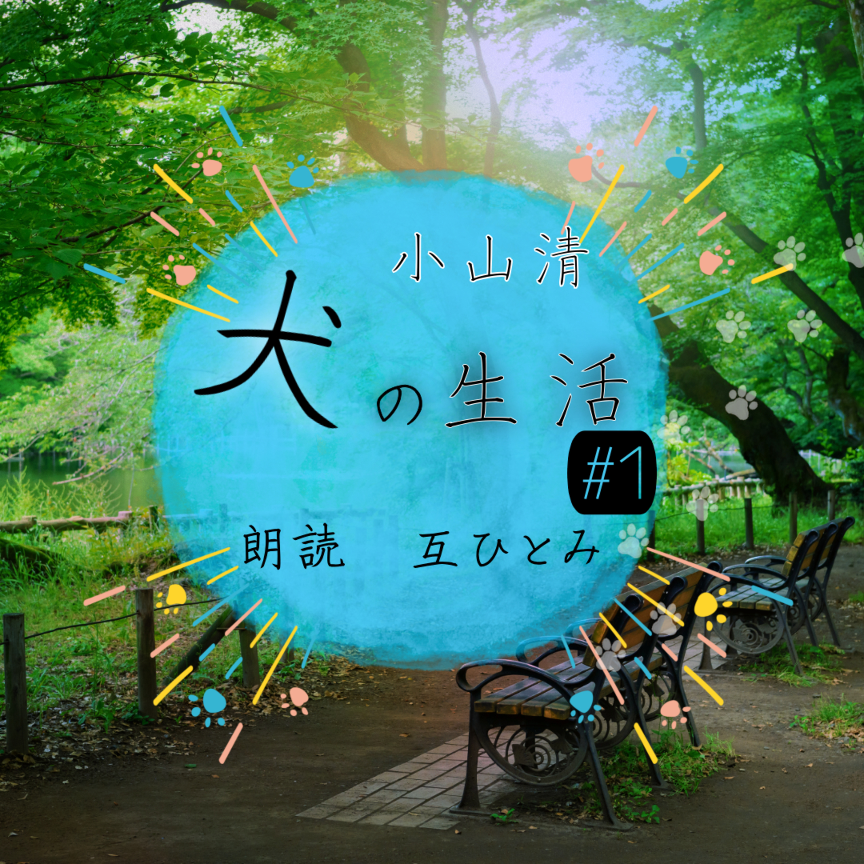 互ひとみのラジオ