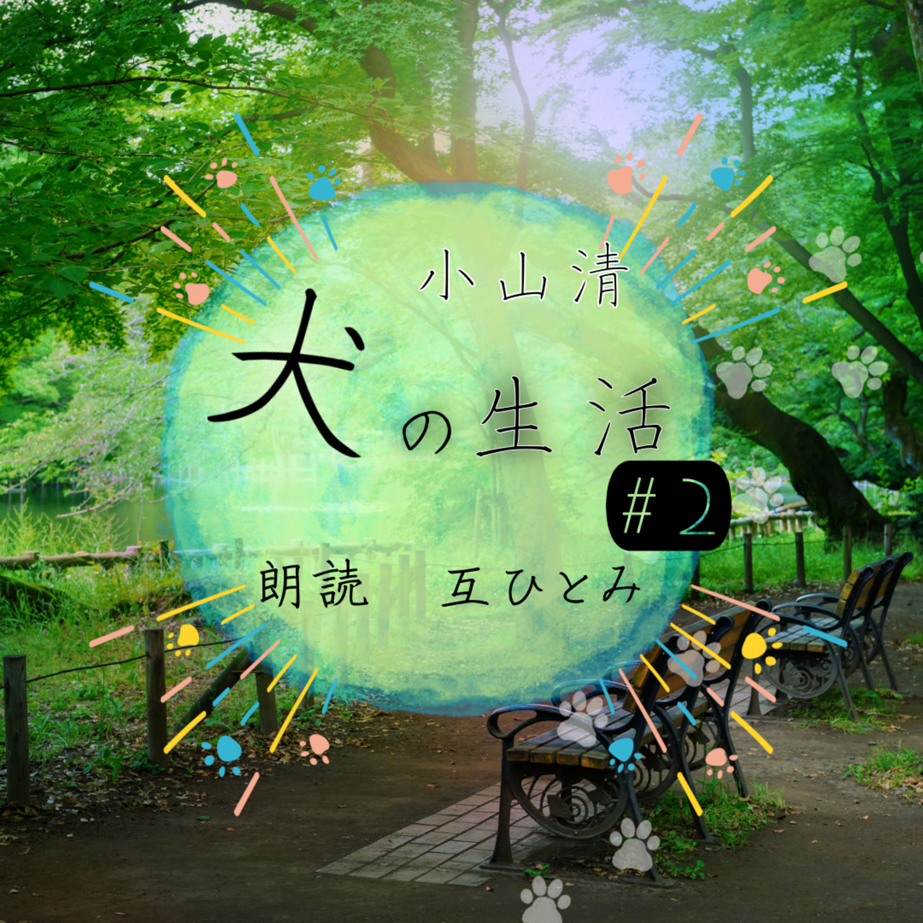 互ひとみのラジオ