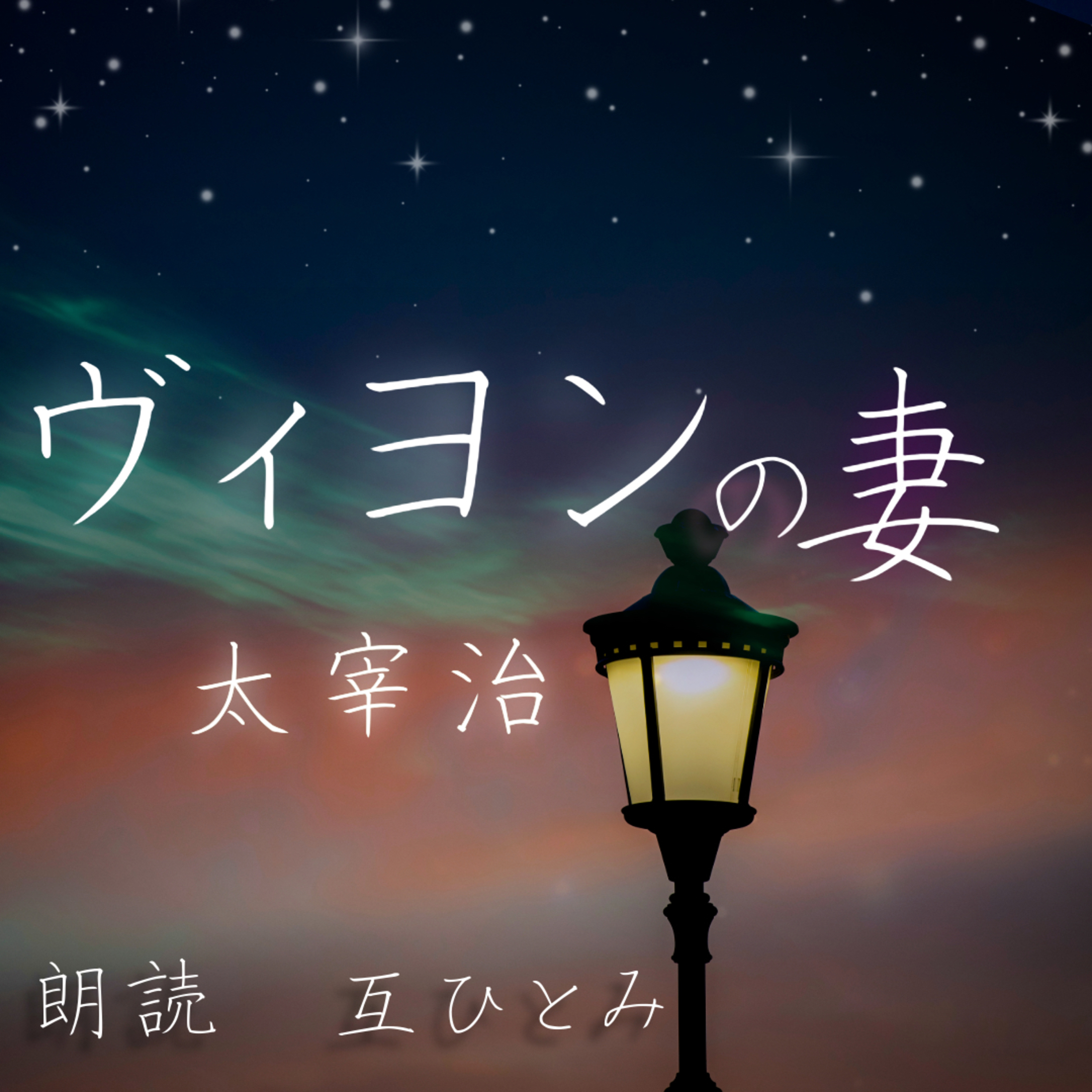互ひとみのラジオ