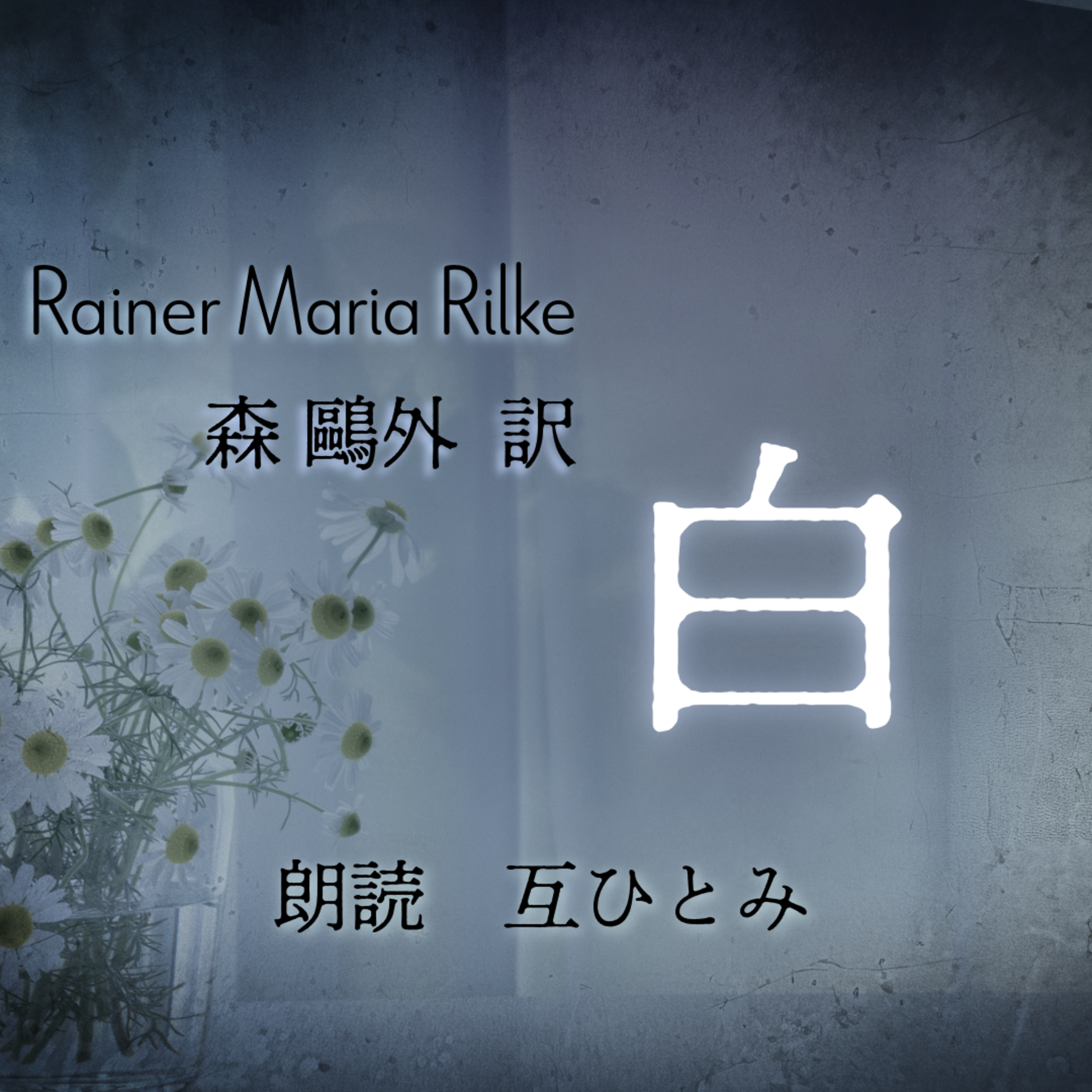 互ひとみのラジオ