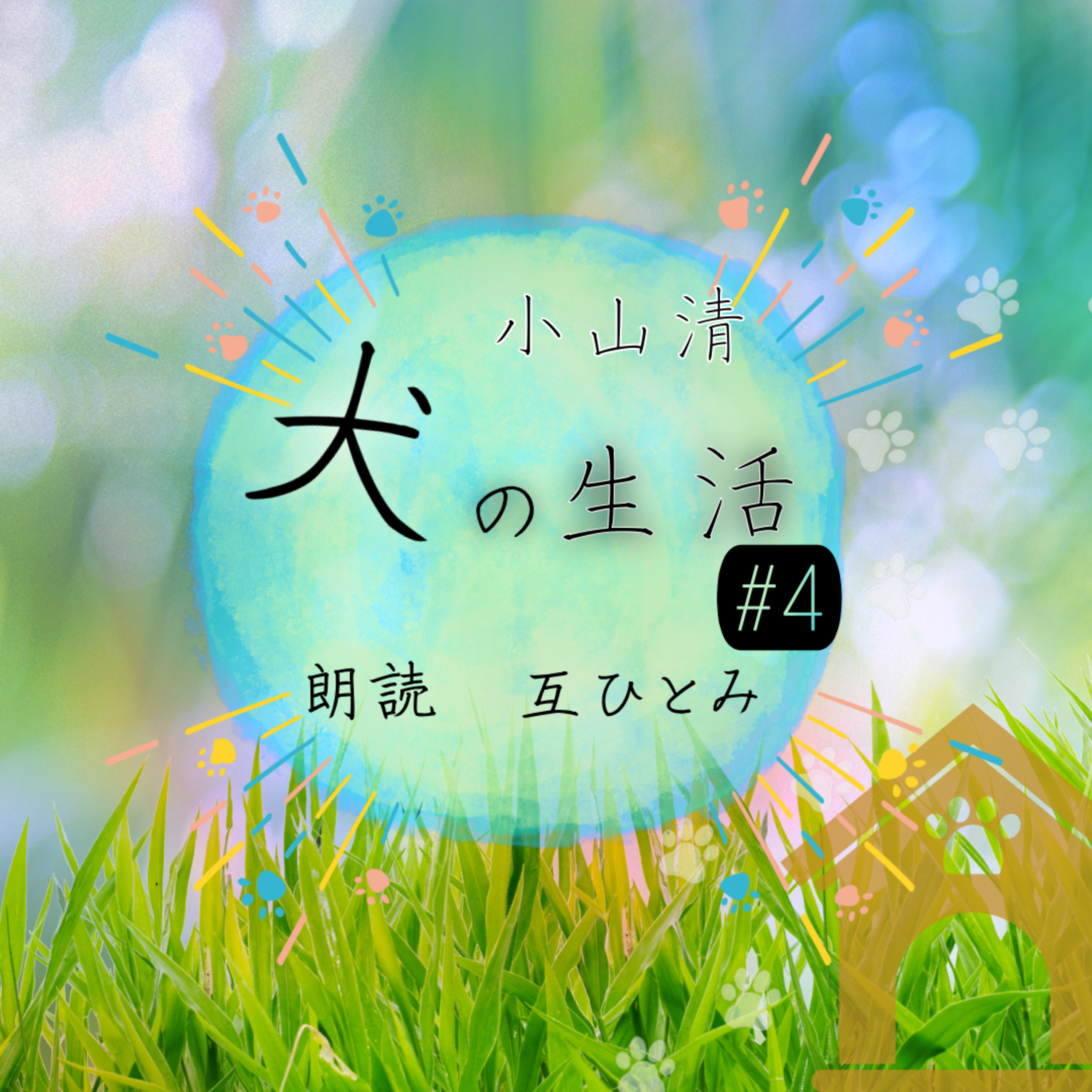 朗読『犬の生活』#４　小山清 episode artwork