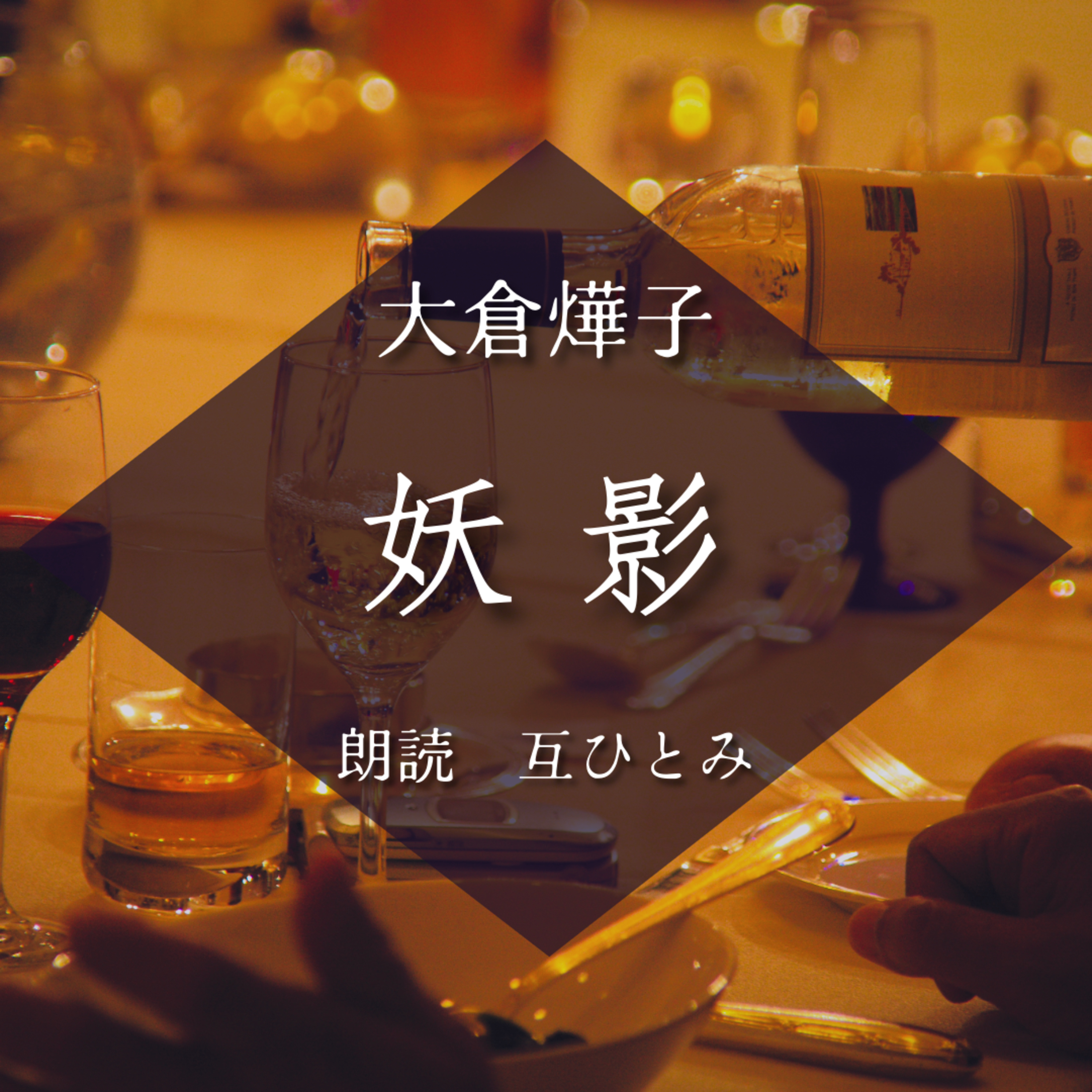 朗読『妖影』大倉燁子 episode artwork