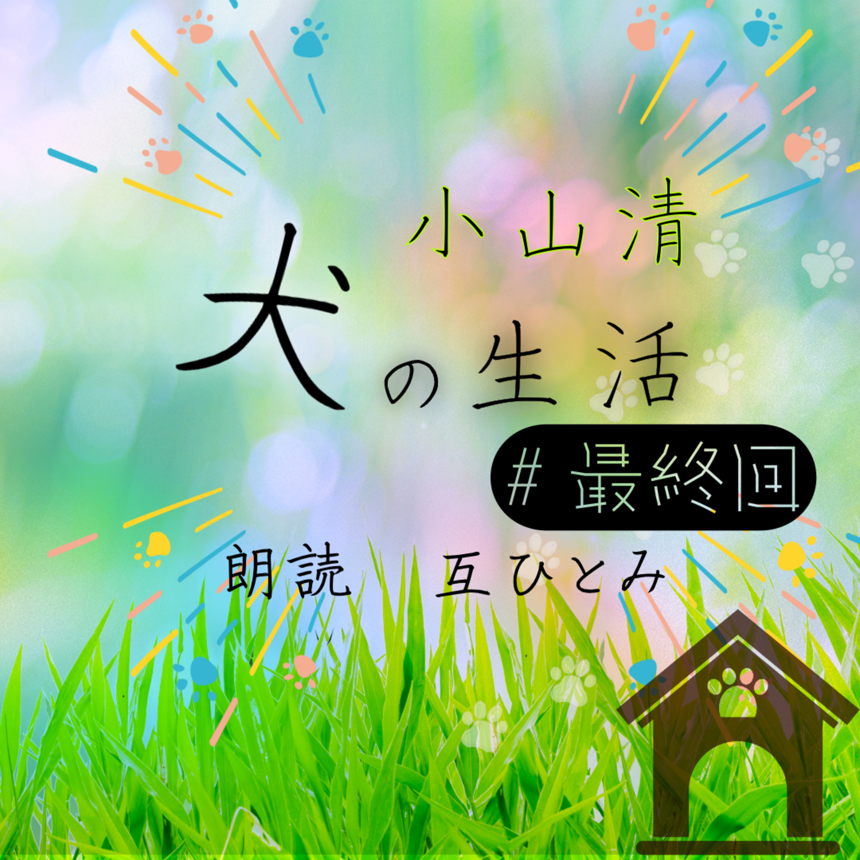 朗読『犬の生活』最終回　小山清 episode artwork