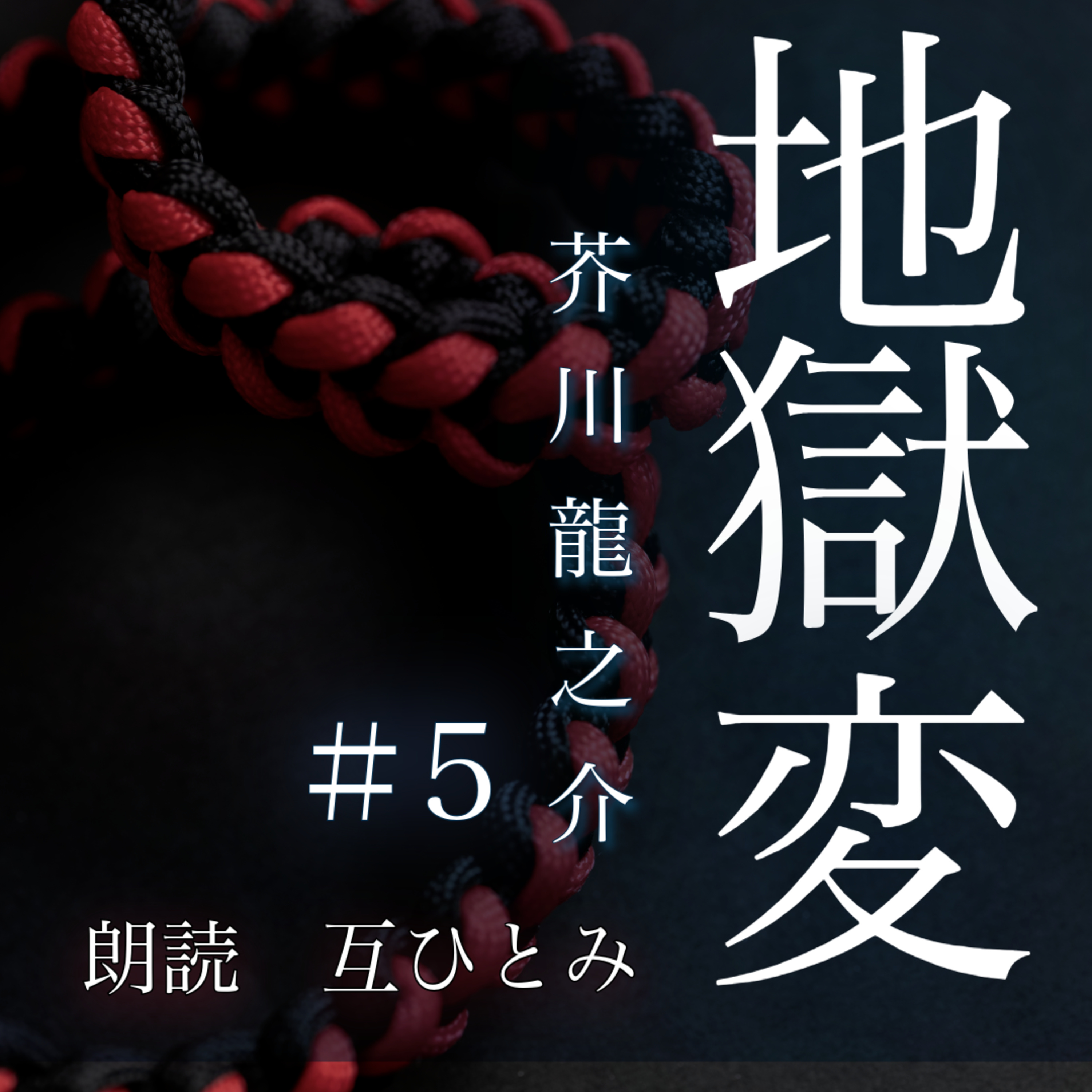 朗読『地獄変』#５【軋轢の源】芥川龍之介 episode artwork