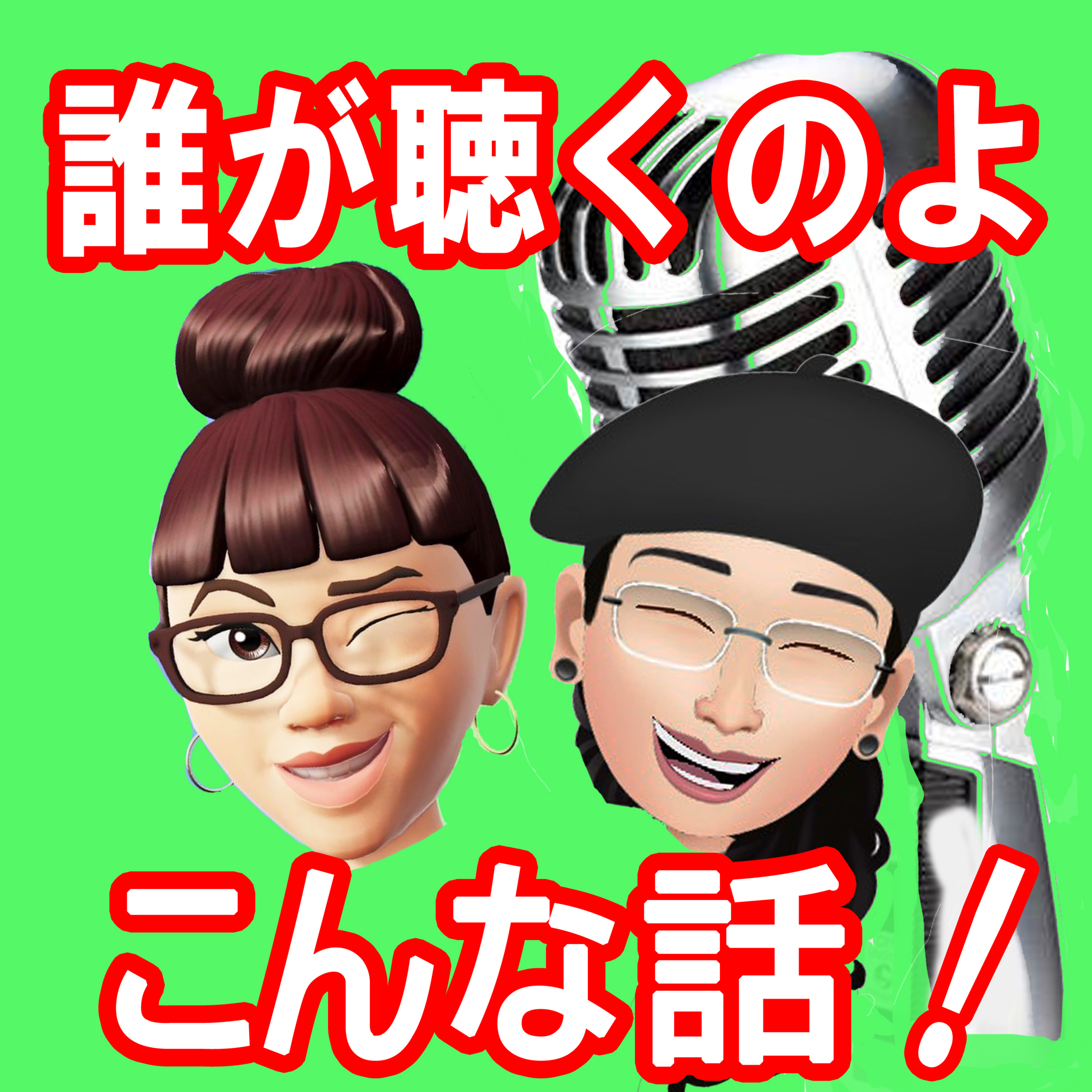 誰が聴くのよ　こんな話！　＃21　滝真子／関西時代　その①　～アナウンサーからパーソナリティへ～ episode artwork