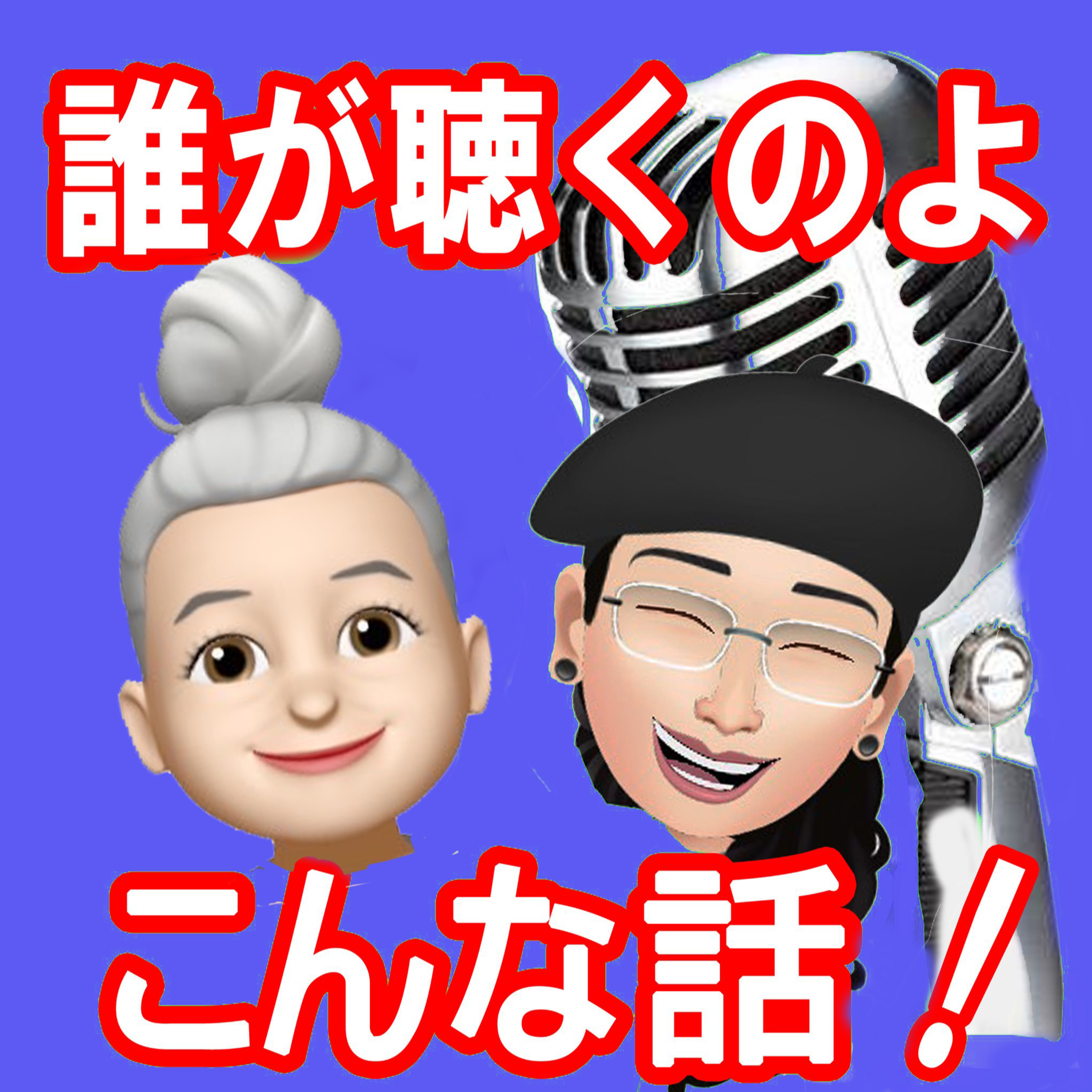 誰が聴くのよ　こんな話！　＃32　NHKFM「軽音楽をあなたに」NOW&THEN episode④　～それぞれの想い出　朝吹美紀①～ episode artwork