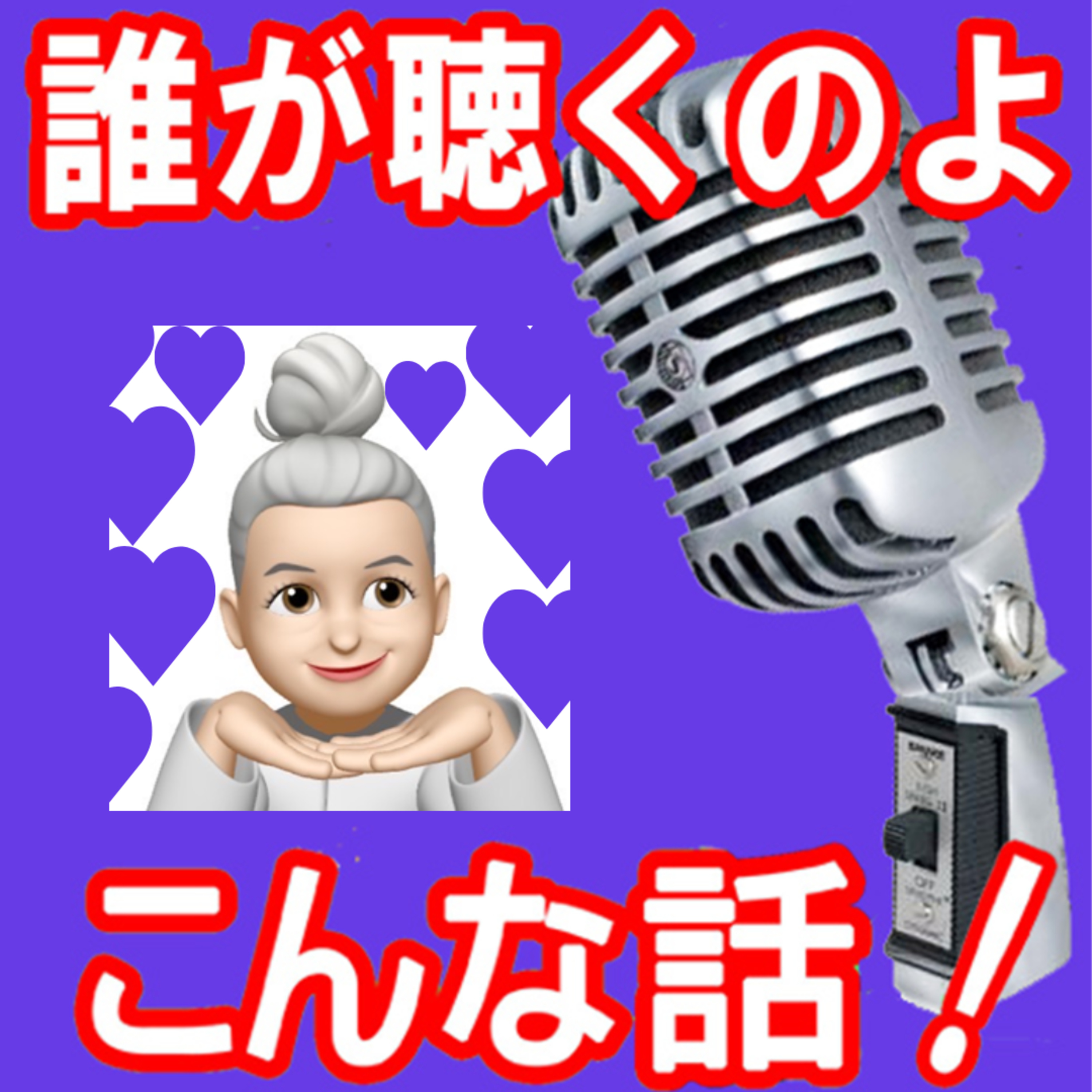 誰が聴くのよ こんな話！　シーズンⅡ 　#16 大人の読み聞かせ 　～宮沢賢治作／いちょうの実～ episode artwork