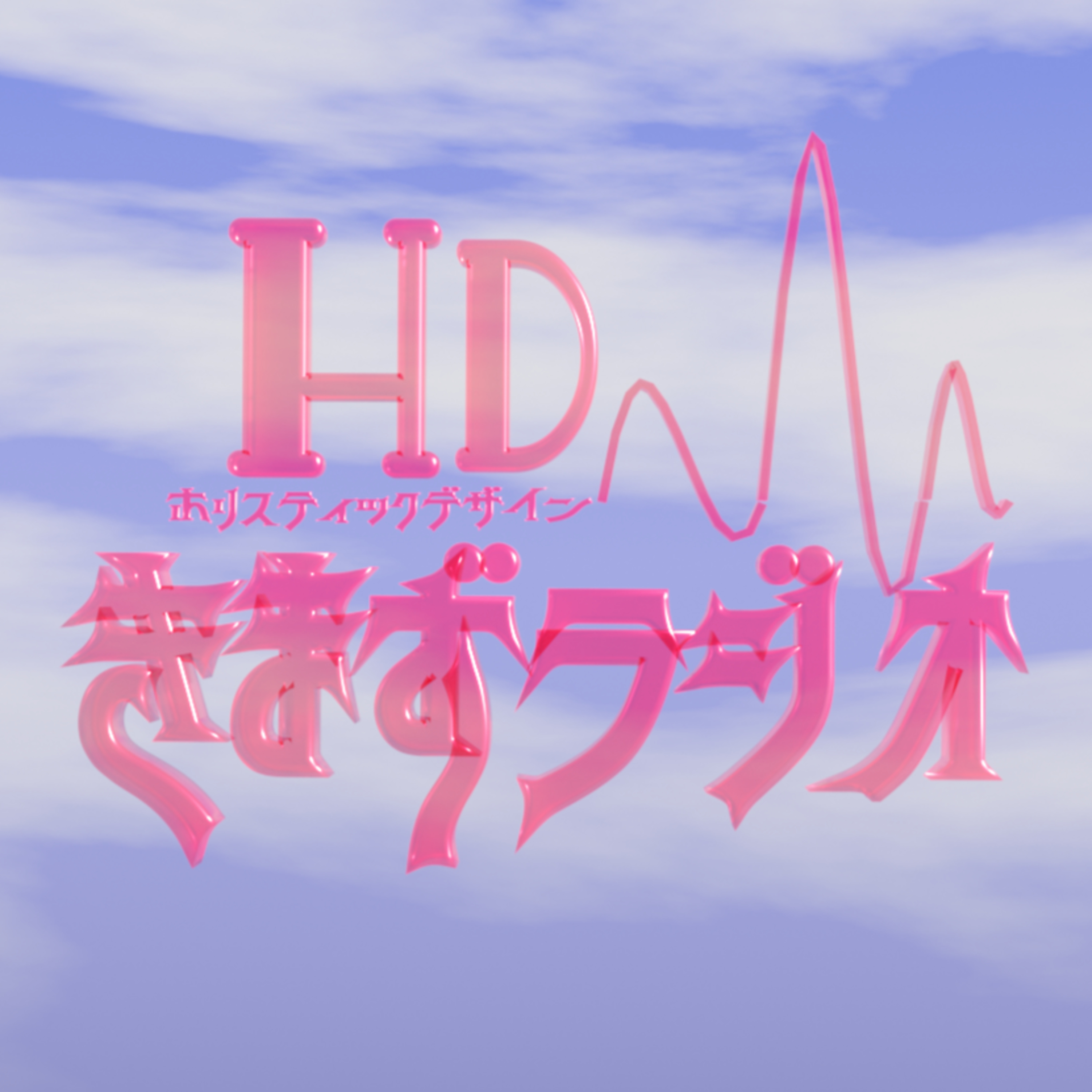第０回　はじめまして！ episode artwork