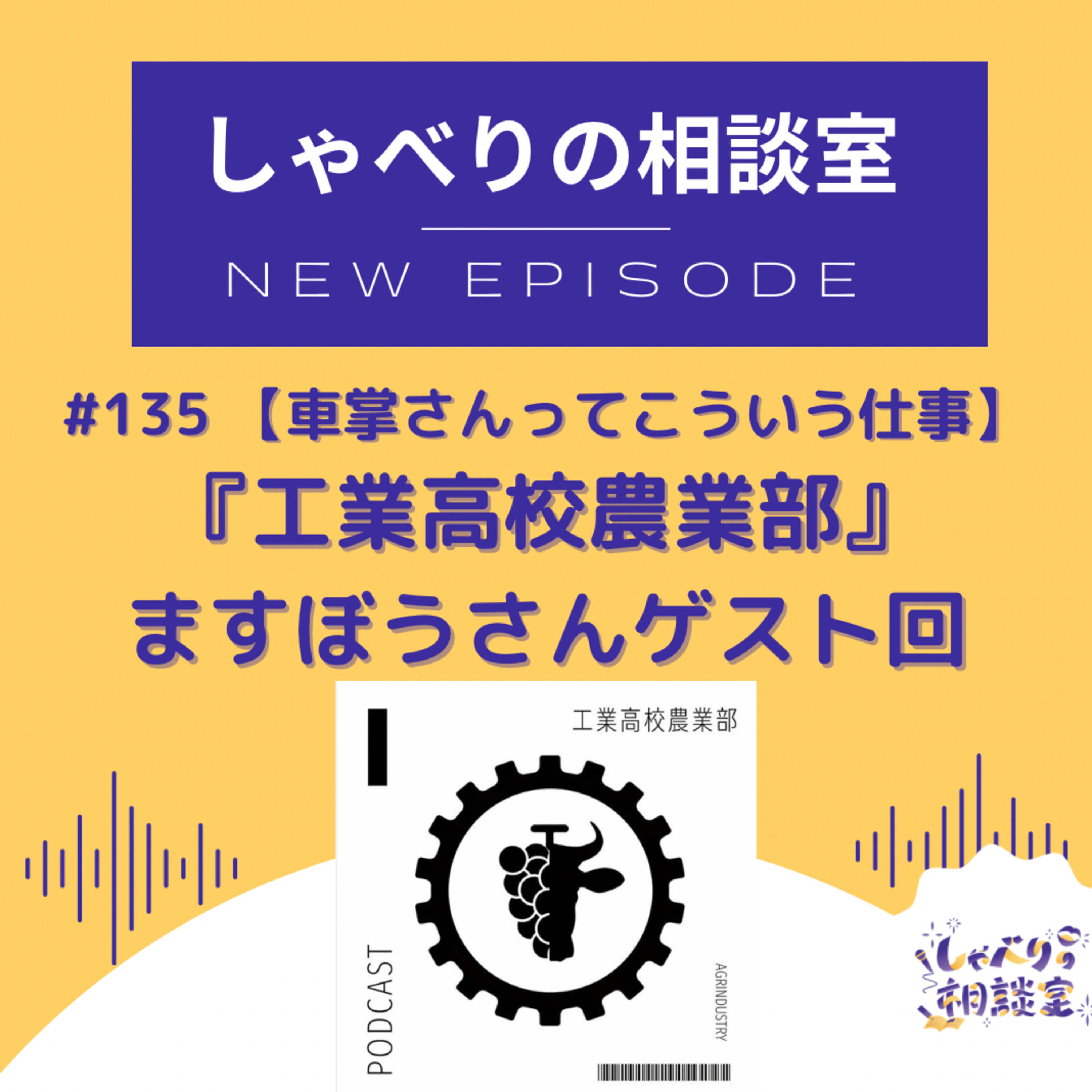 #135 【車掌さんのお仕事】工業高校農業部ますぼうさん＆ウシワカさんゲスト
