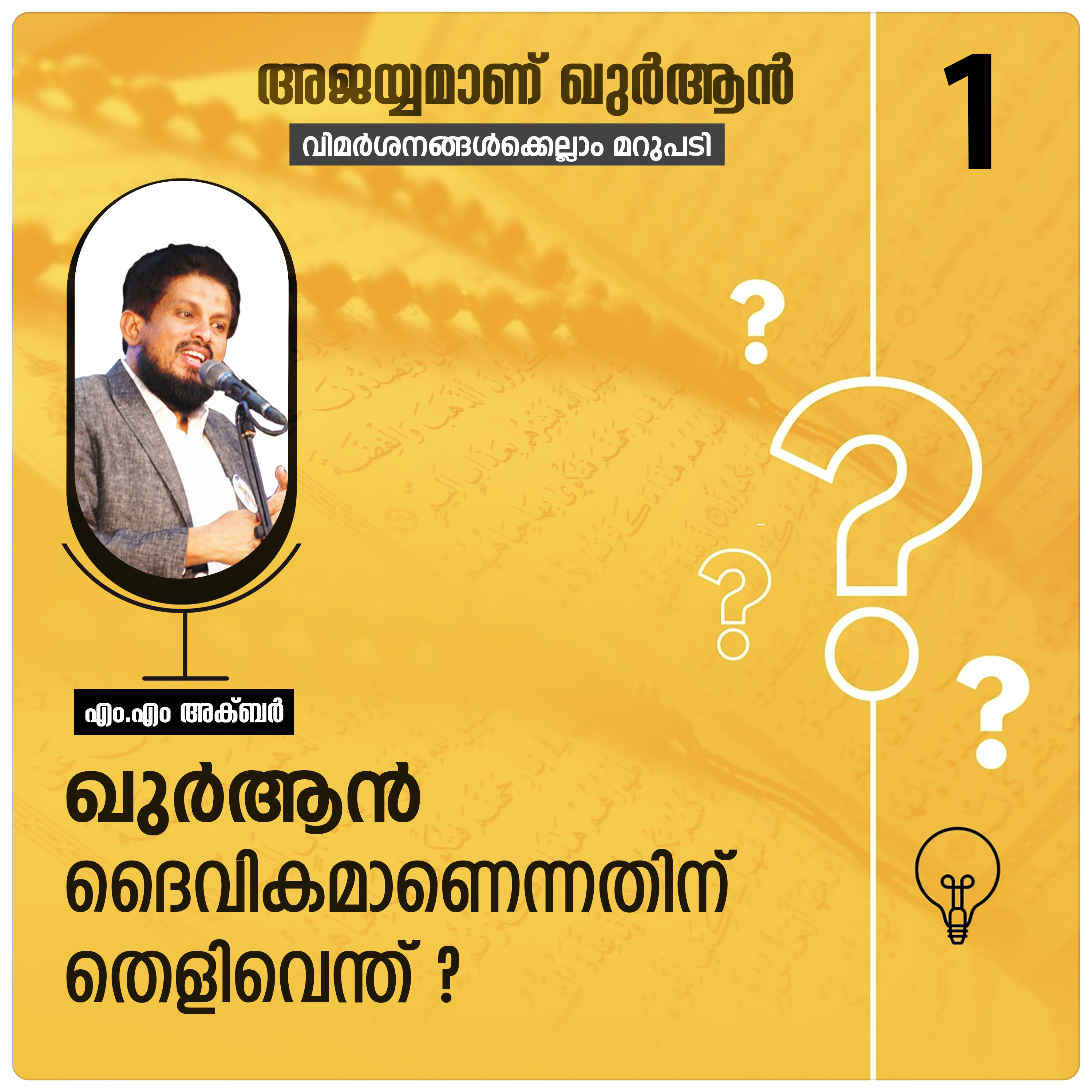 ഖുർആൻ ദൈവികമാണെന്നതിന് തെളിവെന്ത് ? Quran Series | Question-01 | MM Akbar episode artwork