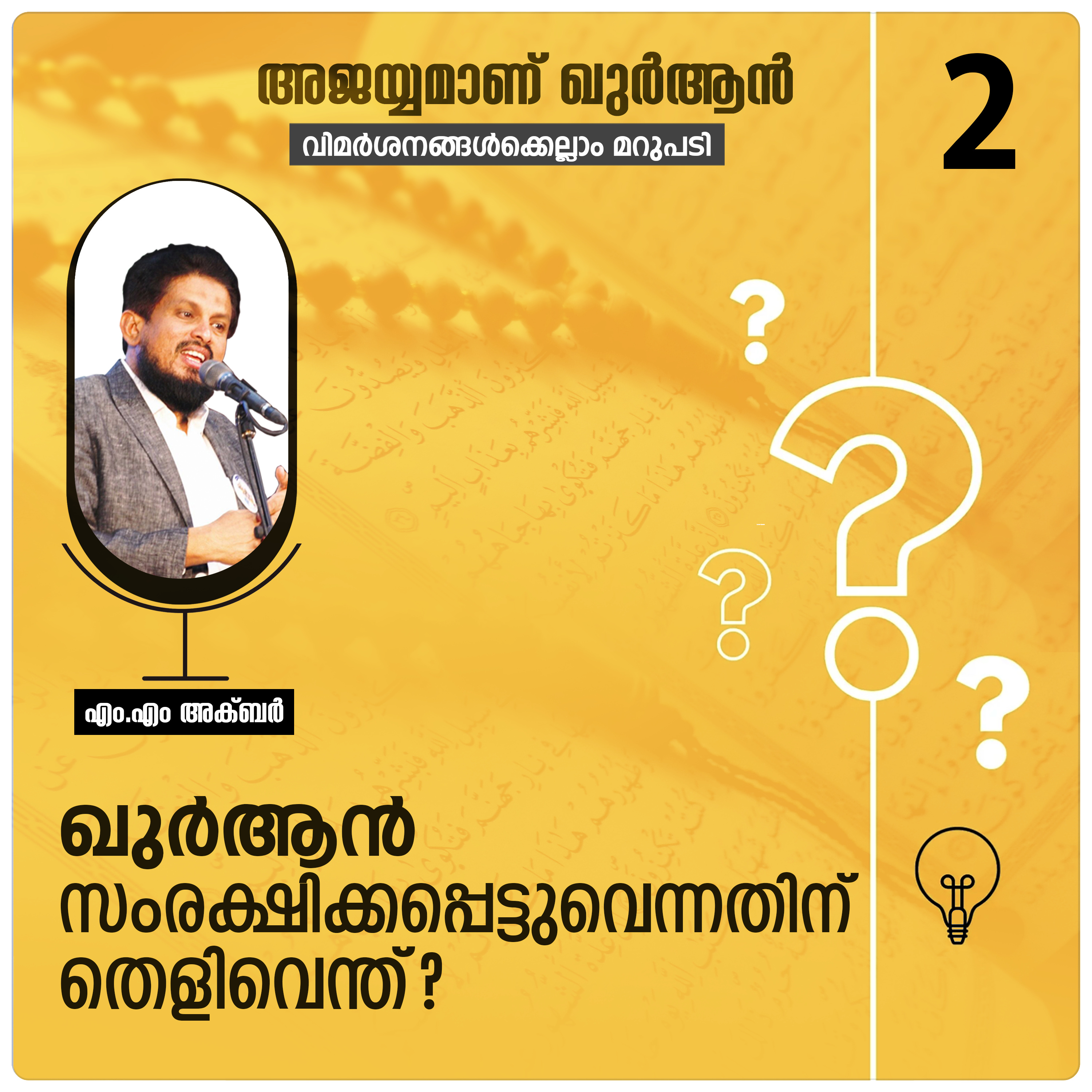 ഖുർആൻ സംരക്ഷിക്കപ്പെട്ടുവെന്നതിന് തെളിവെന്ത്? Quran Series | Question-02 | MM Akbar episode artwork