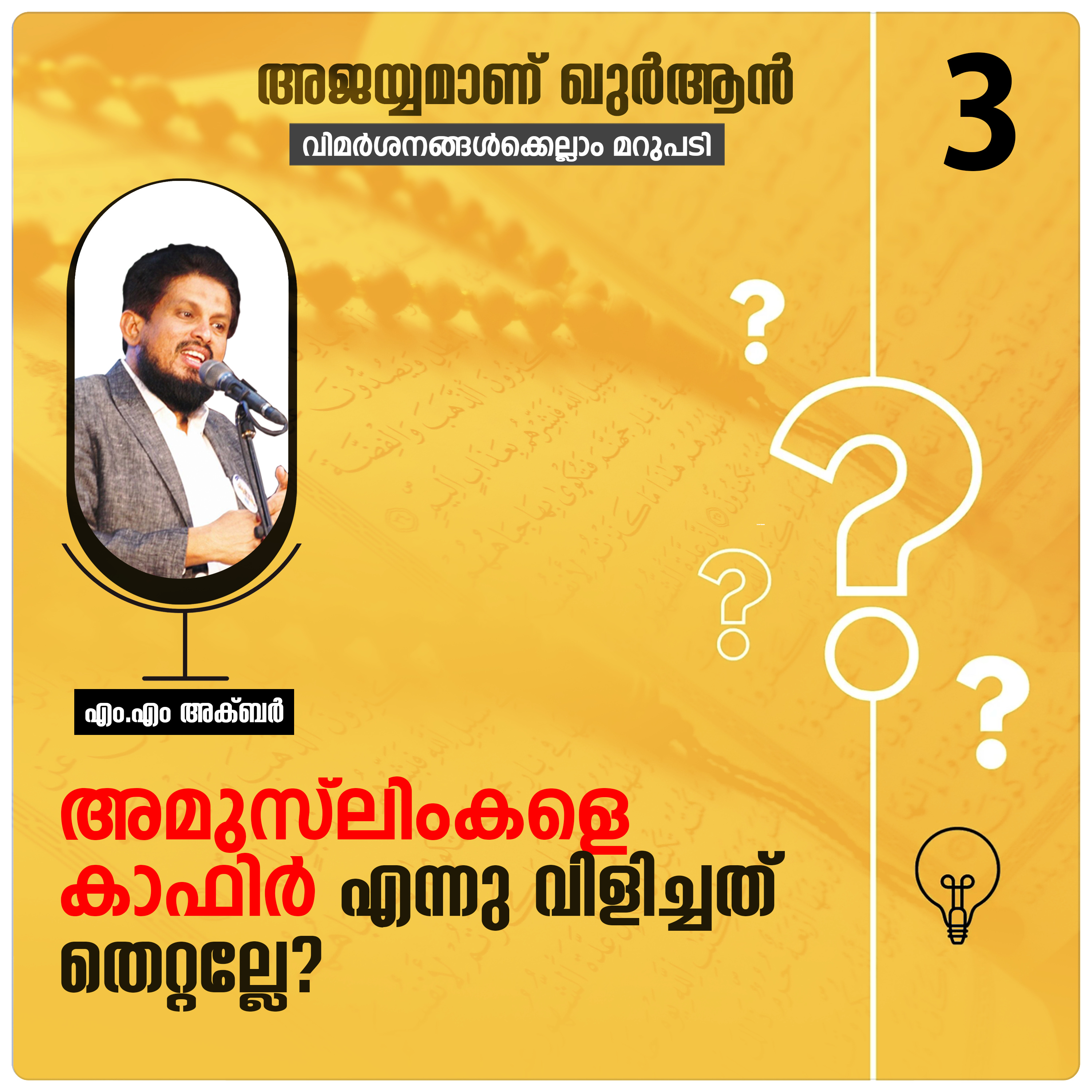 അമുസ്ലിംകളെ കാഫിർ എന്നു വിളിച്ചത് തെറ്റല്ലേ? Quran Series | Question-03 | MM Akbar  episode artwork