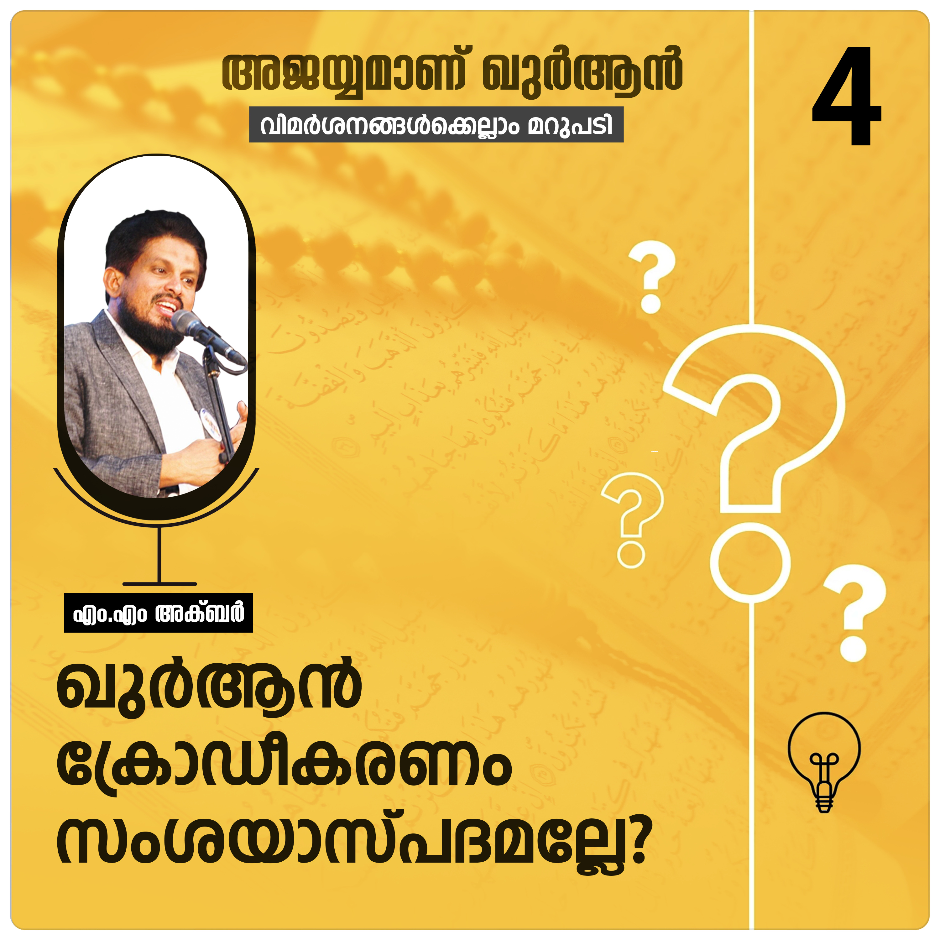 ഖുർആൻ ക്രോഡീകരണം സംശയാസ്പദമല്ലേ? Quran Series | Question-04 | MM Akbar episode artwork