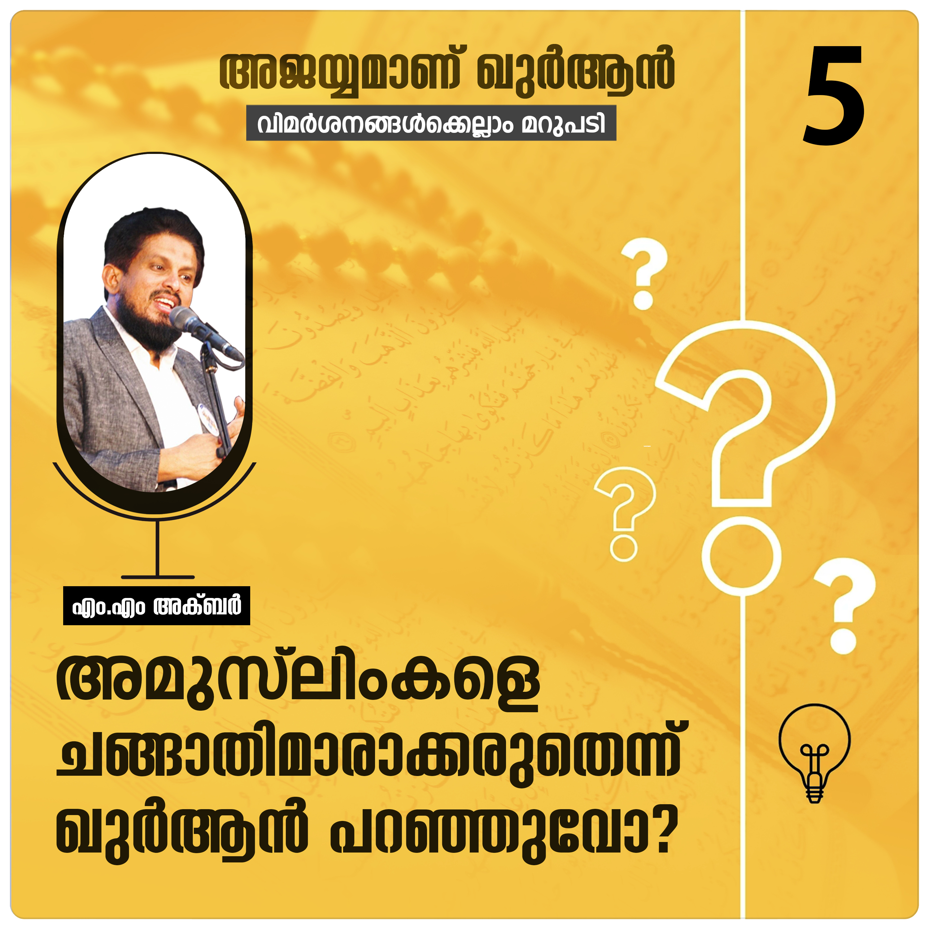 അമുസ്‌ലിംകളെ ചങ്ങാതിമാരാക്കരുതെന്ന് ഖുർആൻ പറഞ്ഞുവോ? Quran Series | Question-05 | MM Akbar episode artwork